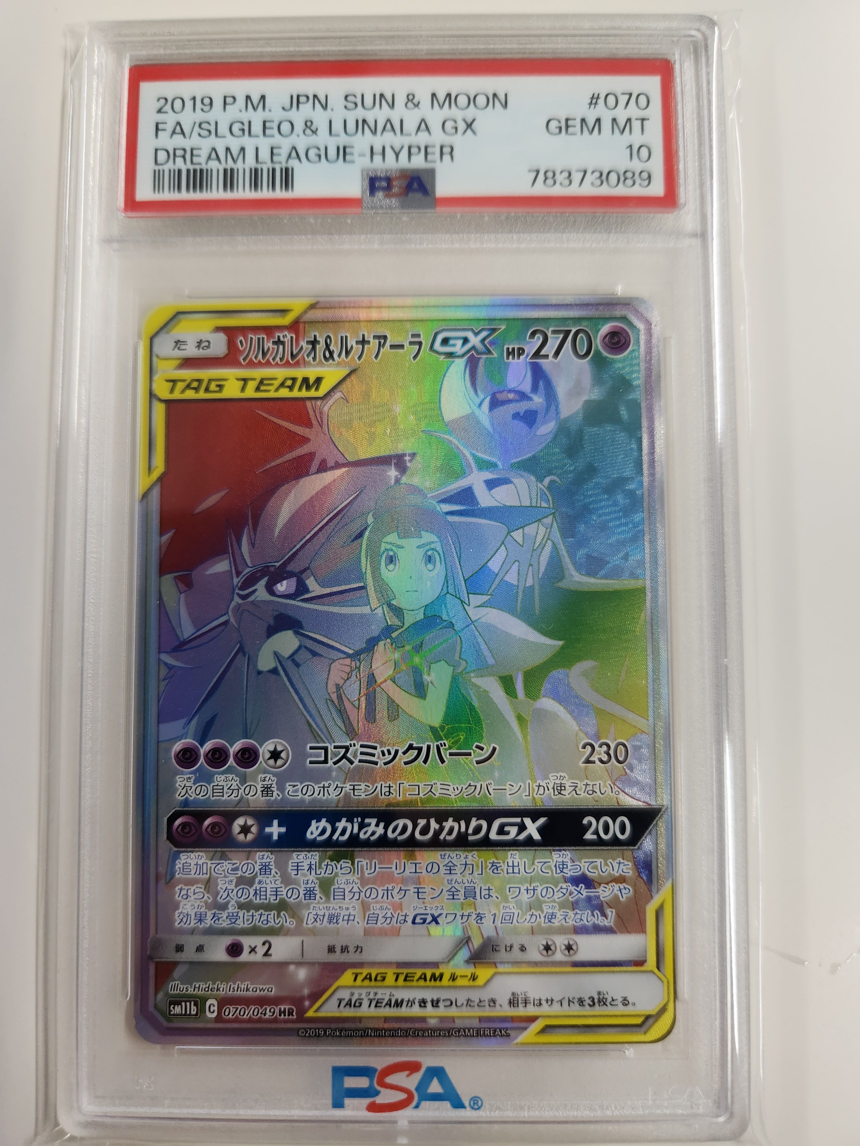 ソルガレオ&ルナアーラGX (リーリエ) HR[SM11b 070/049](強化拡張パック「ドリームリーグ」)
