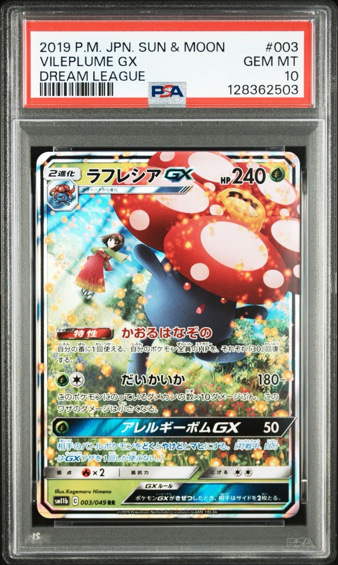 ラフレシアGX RR [SM11b 003/049](強化拡張パック「ドリームリーグ」)