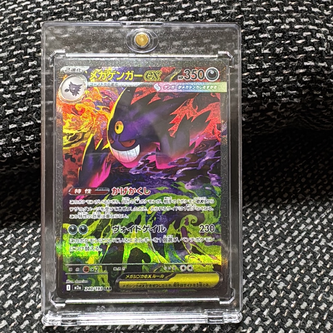 メガゲンガーex SAR [M2a 240/193](ハイクラスパック「MEGAドリームex