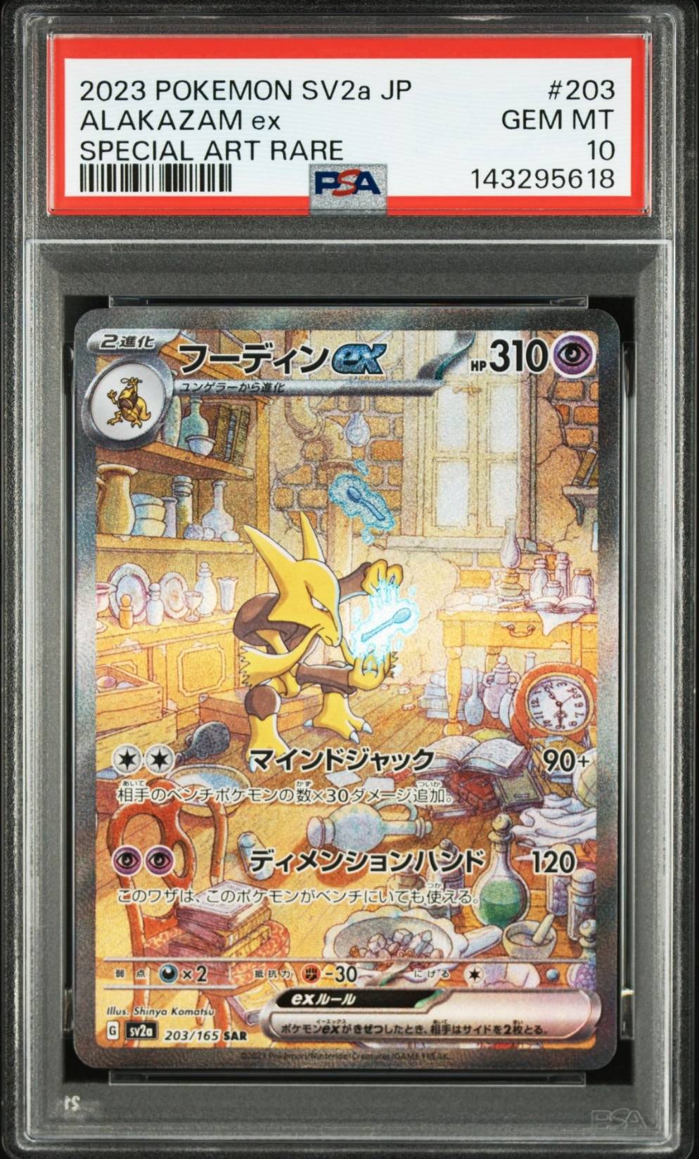 フーディンex SAR[SV2a 203/165](強化拡張パック「ポケモンカード151」)