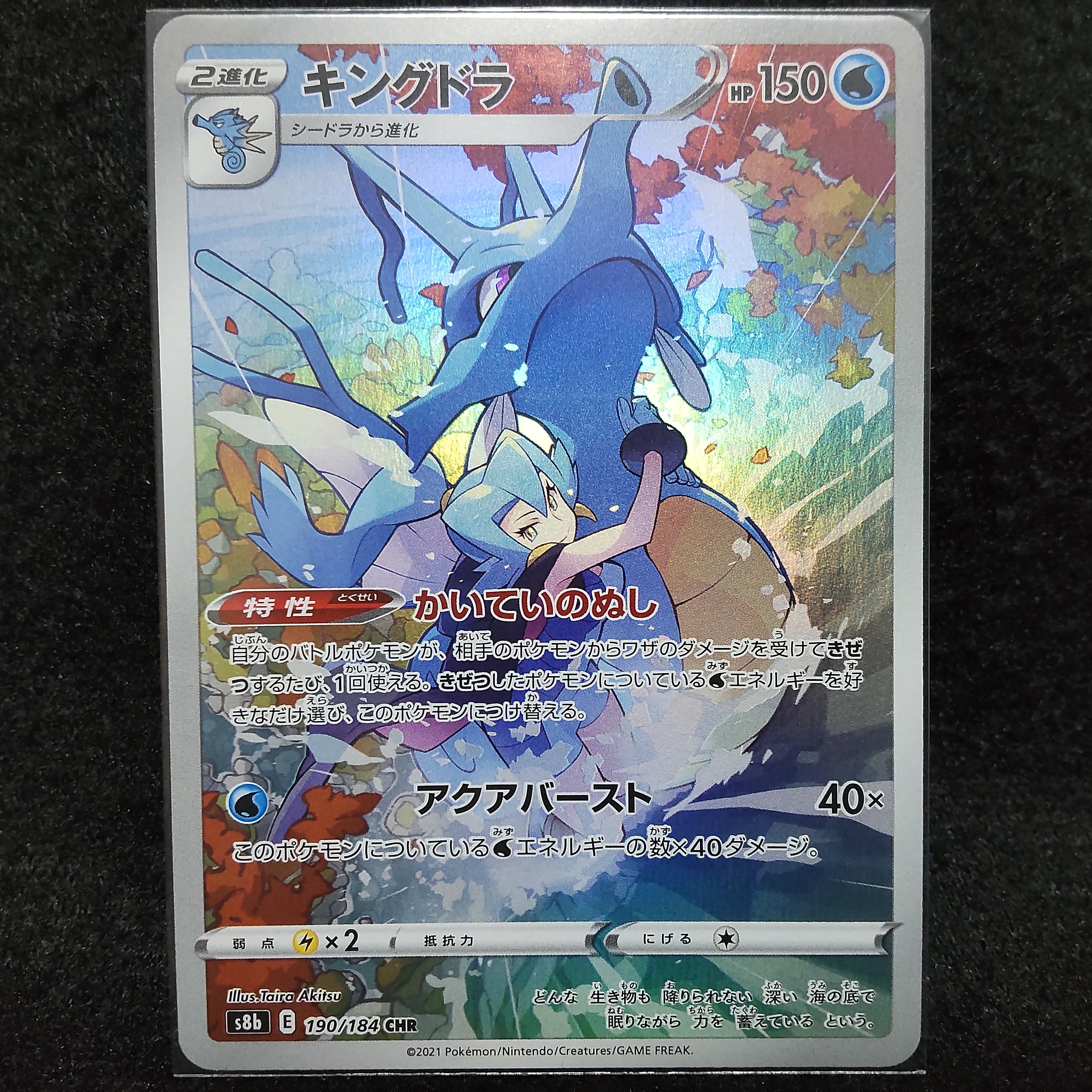 キングドラ CHR[s8b 190/184](ハイクラスパック「VMAXクライマックス」)