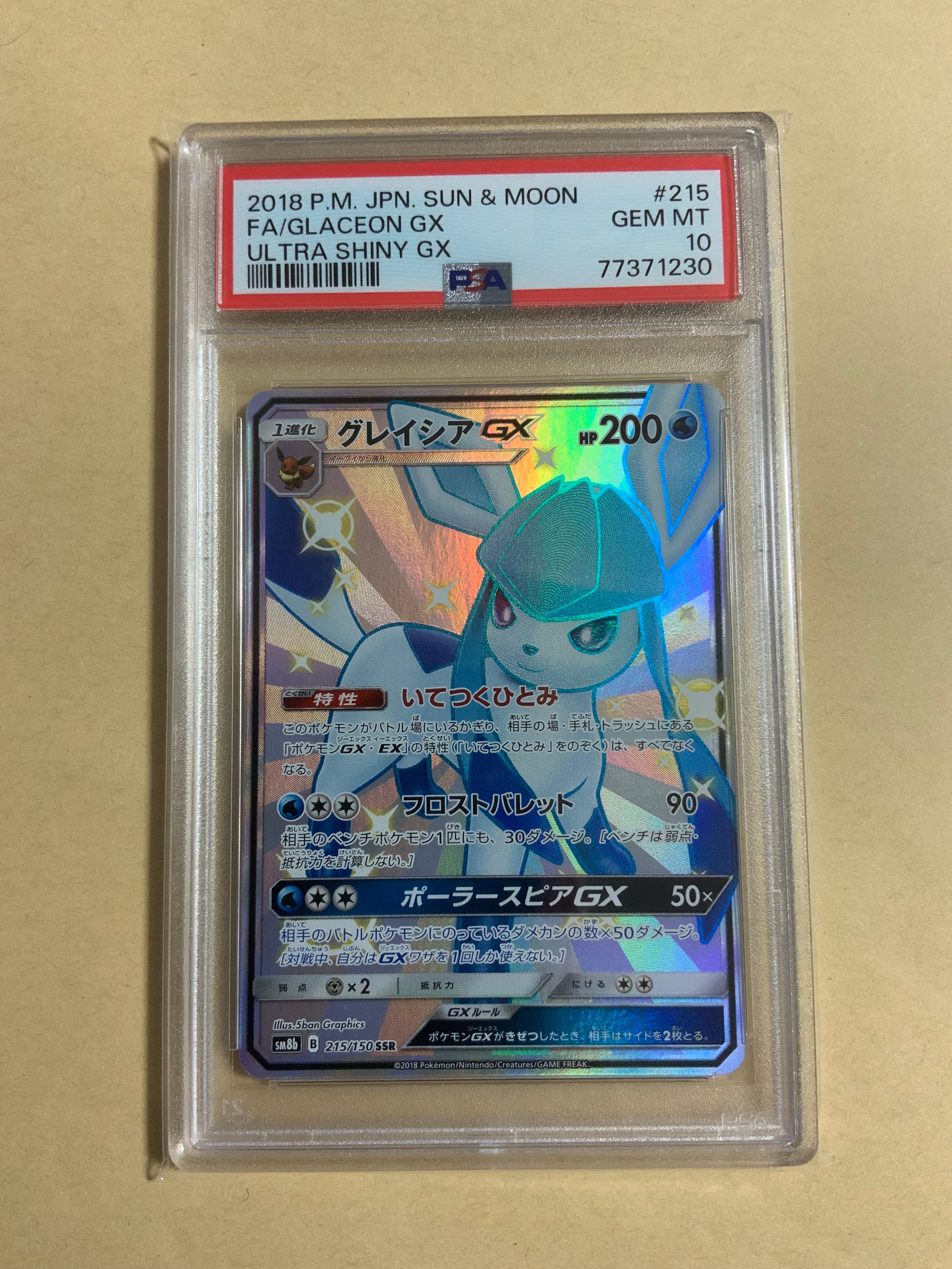 グレイシアGX SSR[SM8b 215/150](ハイクラスパック「GXウルトラシャイニー」)