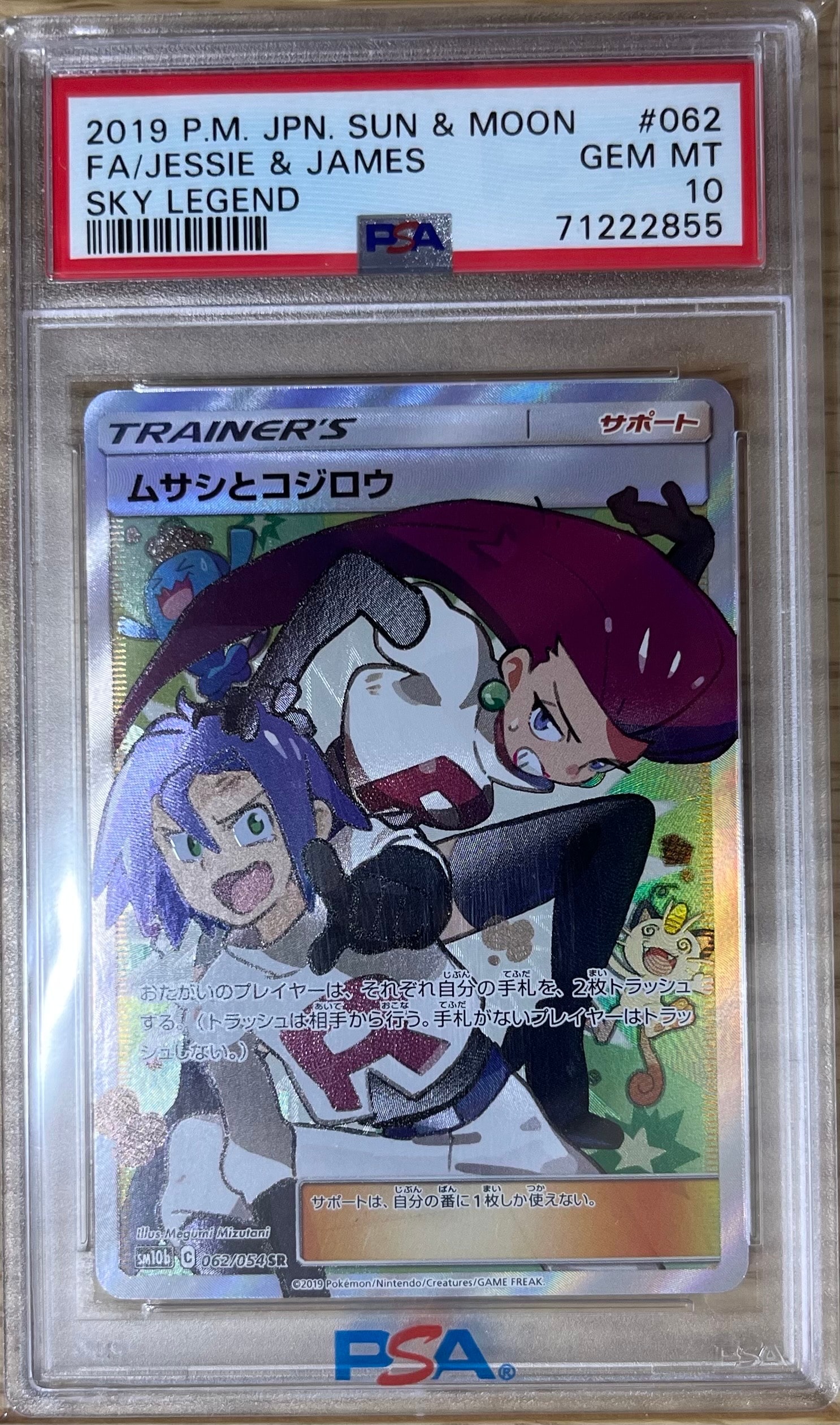 ムサシとコジロウ SR[SM10b 062/054](強化拡張パック「スカイレジェンド」)