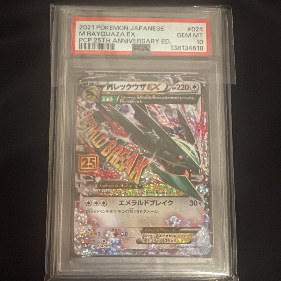 MレックウザEX: プロモ[S8a-P 024/025](プロモカードパック 25th ANNIVERSARY edition)