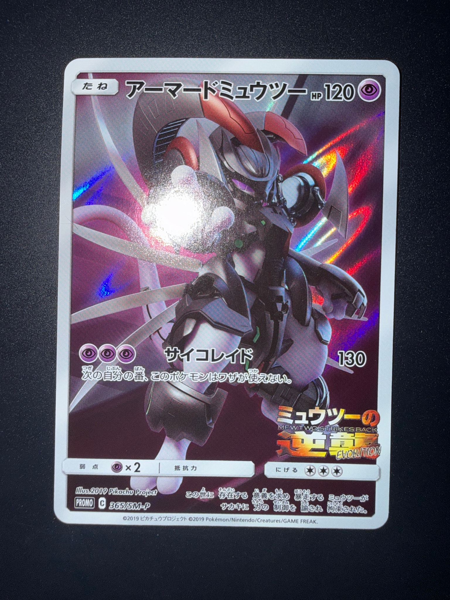 アーマードミュウツー: プロモ (開封済) [SM-P 365](プロモーション