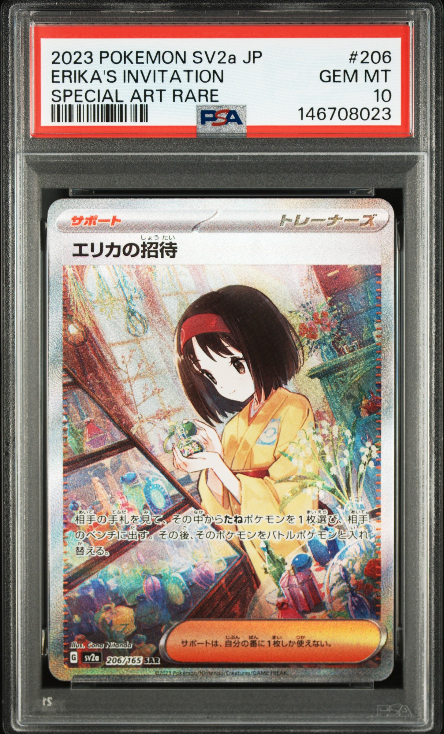 エリカの招待 SAR[SV2a 206/165](強化拡張パック「ポケモンカード151