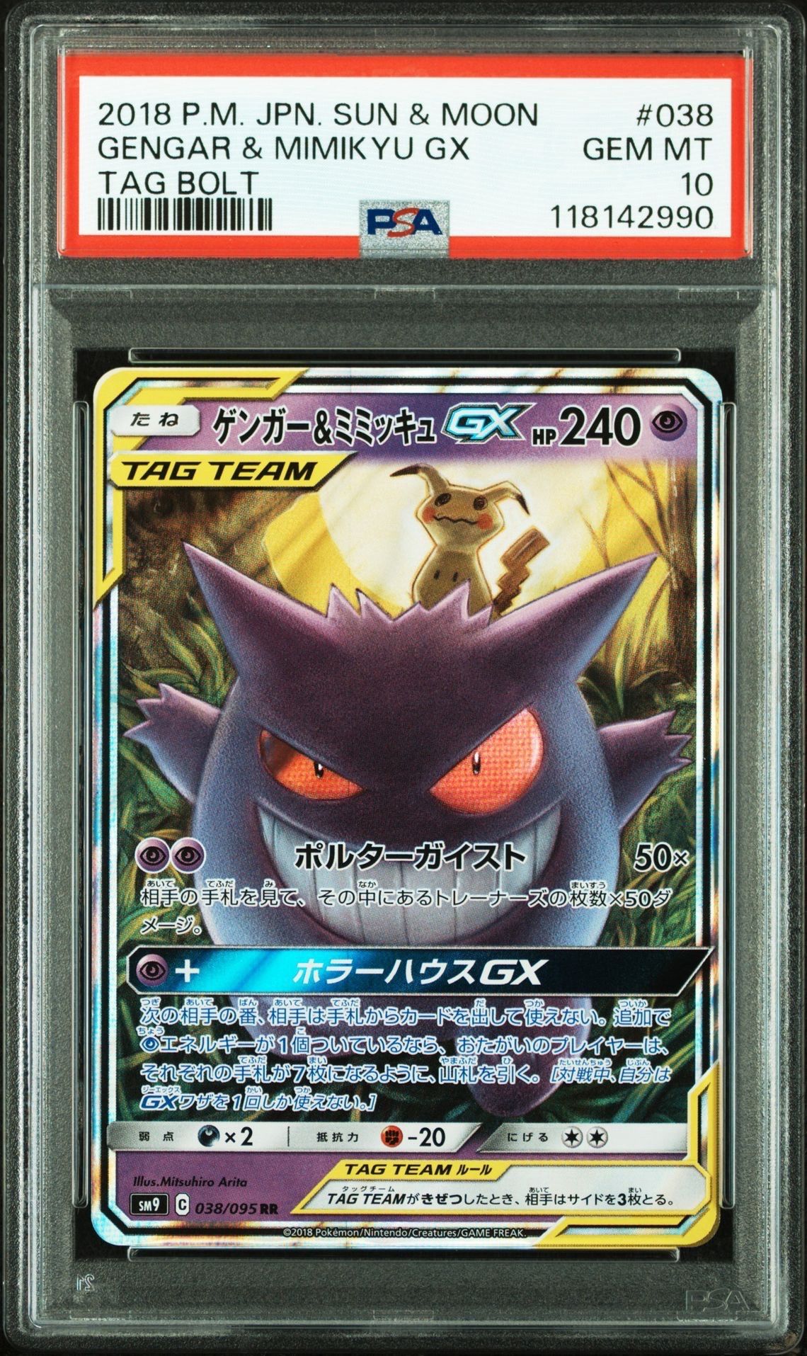 ゲンガー&ミミッキュGX RR [SM9 038/095](拡張パック「タッグボルト」)