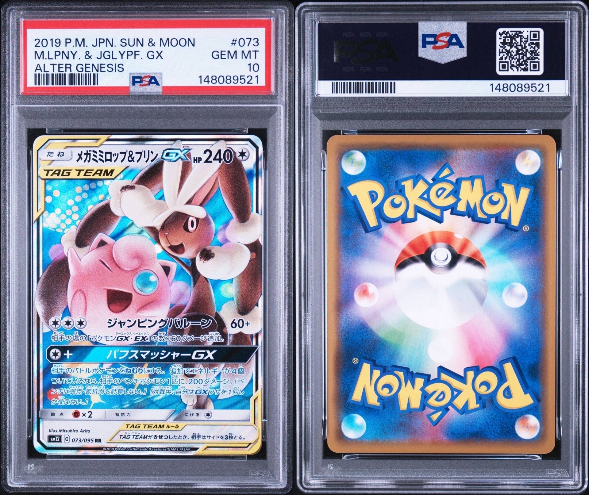 メガミミロップ&プリンGX RR [SM12 073/095](拡張パック「オルター