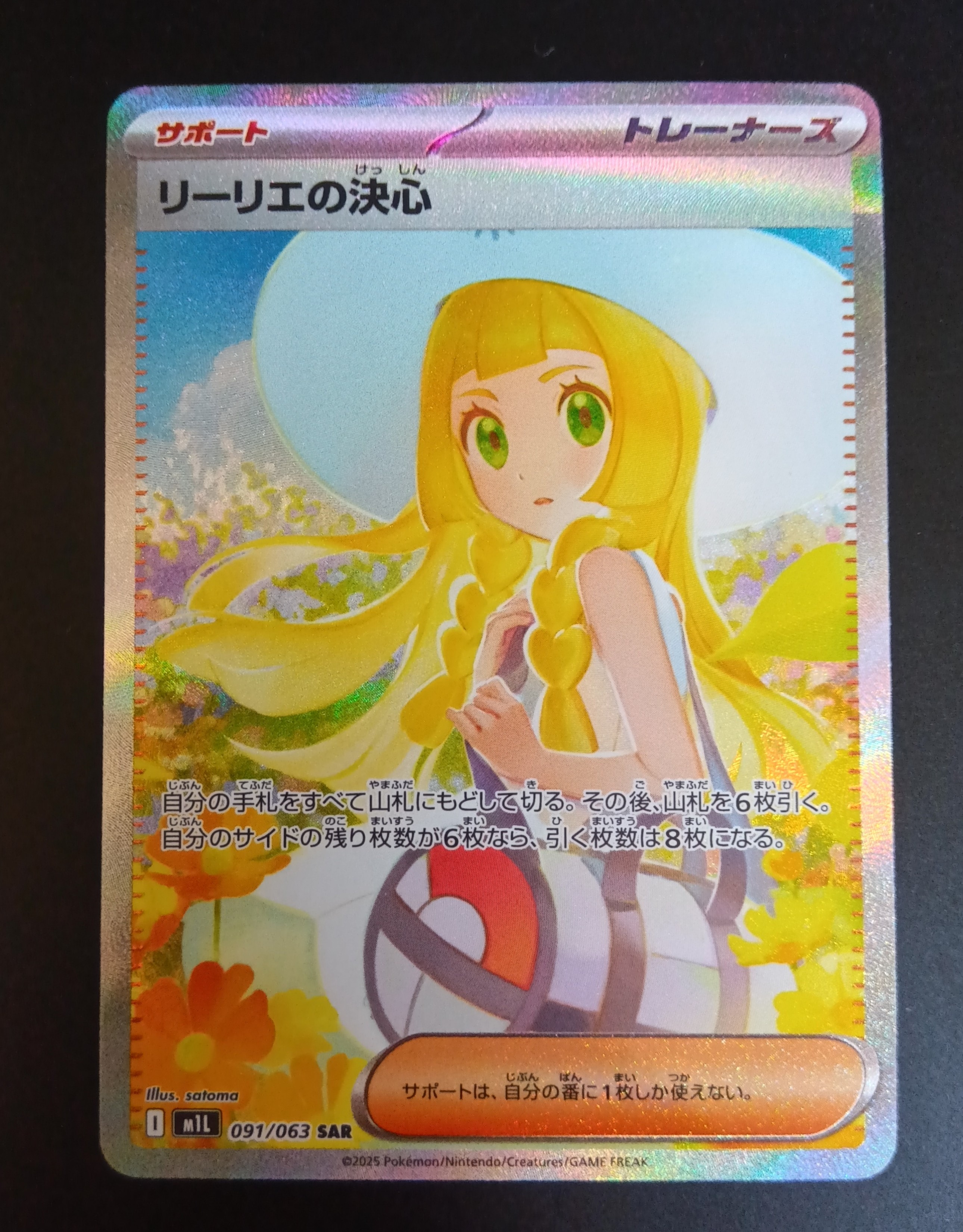 リーリエの決心 SAR [M1L 091/063](拡張パック「メガブレイブ」)