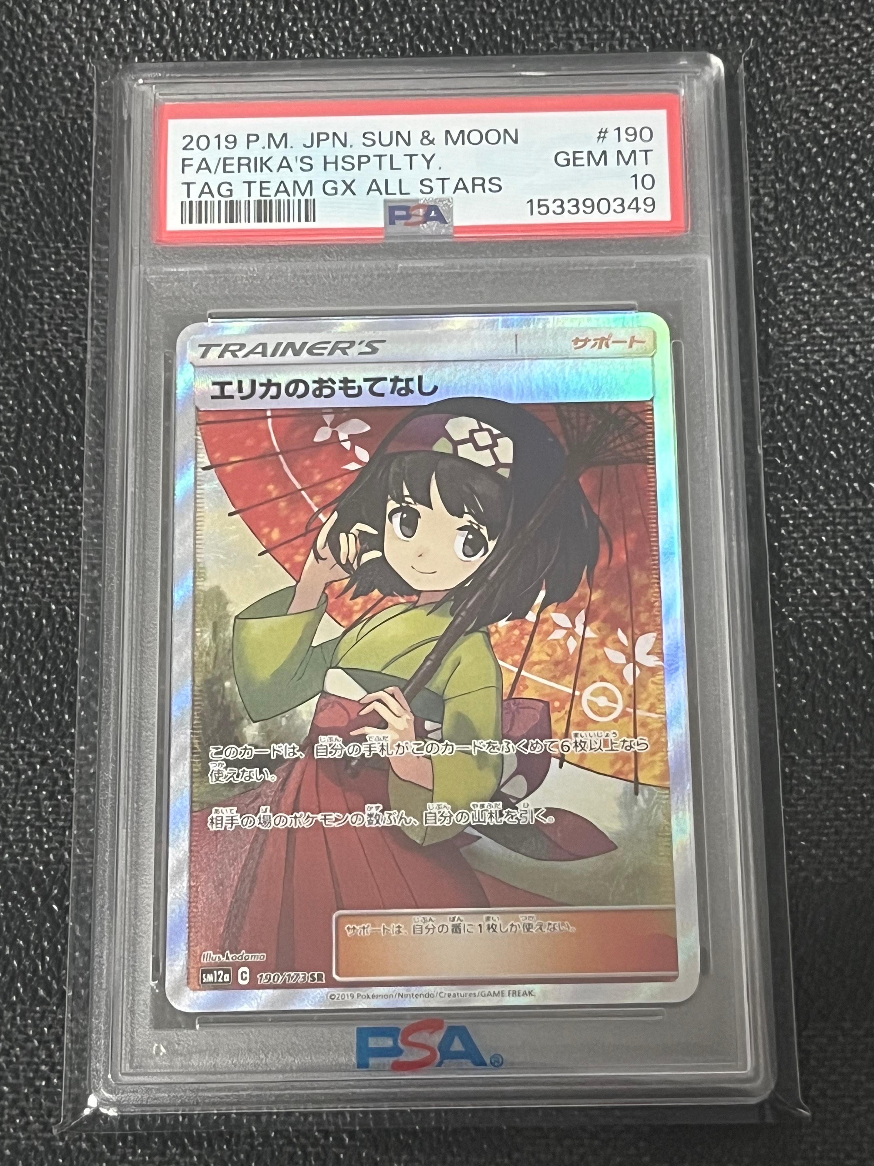 エリカのおもてなし SR[SM12a 190/173](ハイクラスパック「TAG TEAM GX