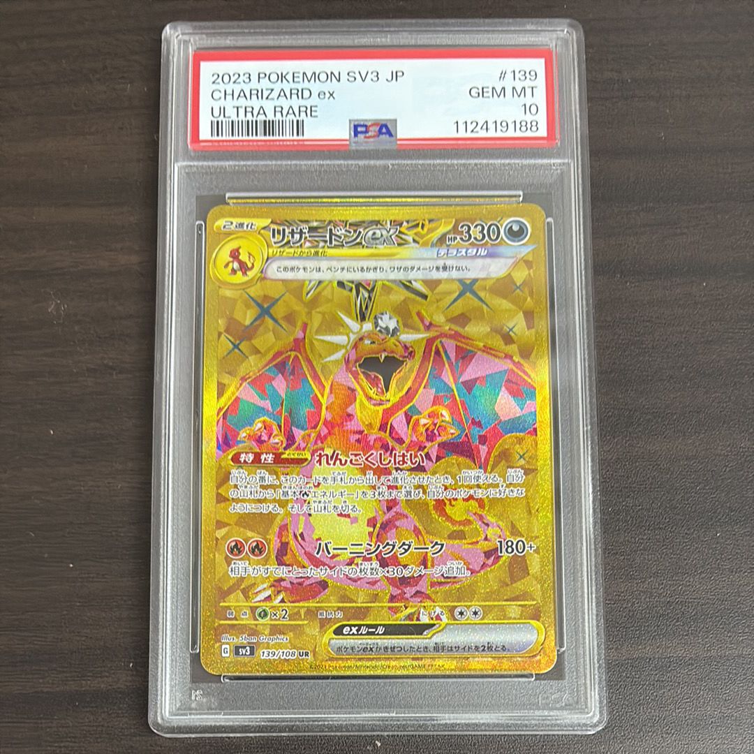 リザードンex UR[SV3 139/108](拡張パック「黒炎の支配者」)