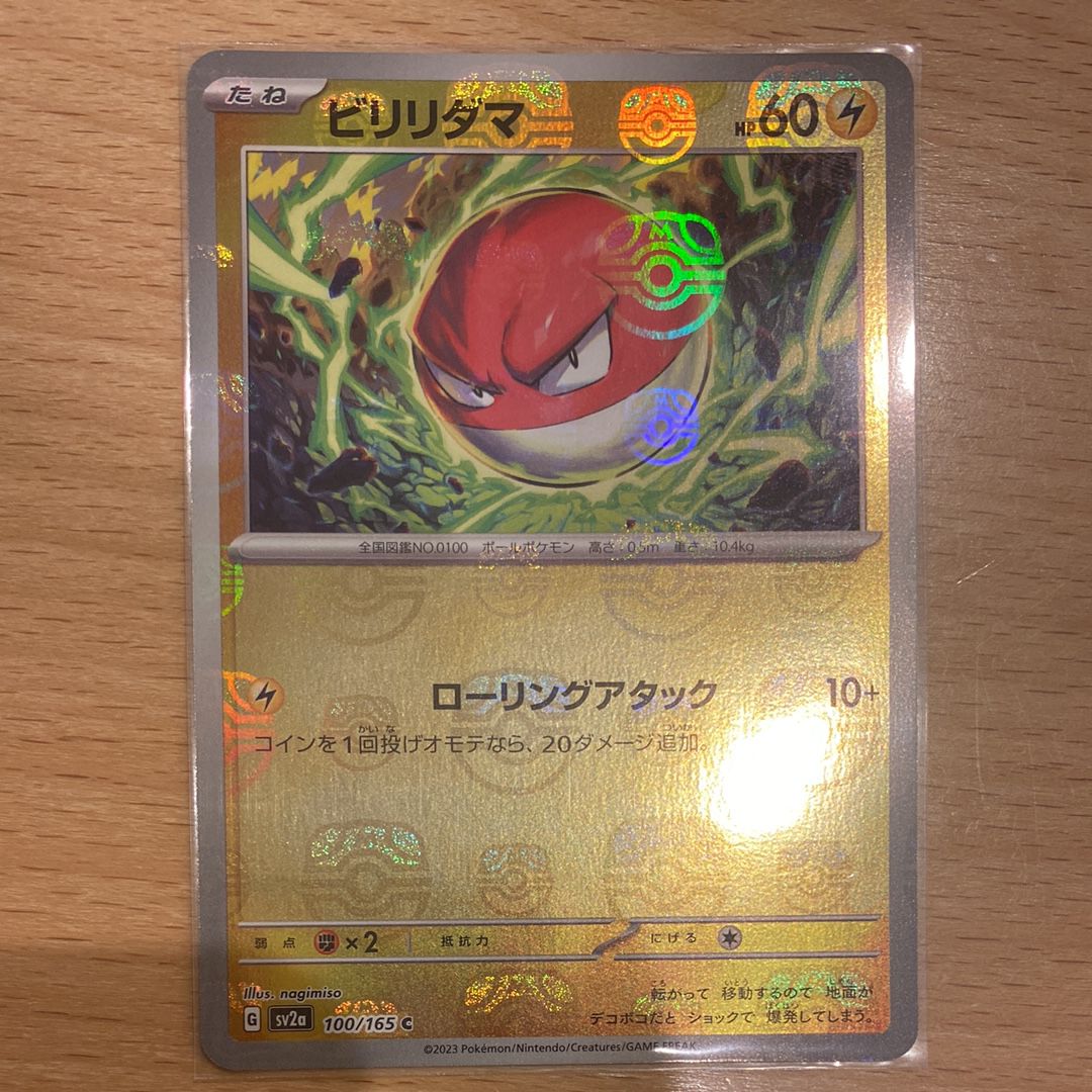 ビリリダマ C: マスターボールミラー[SV2a 100/165](強化拡張パック「ポケモンカード151」)