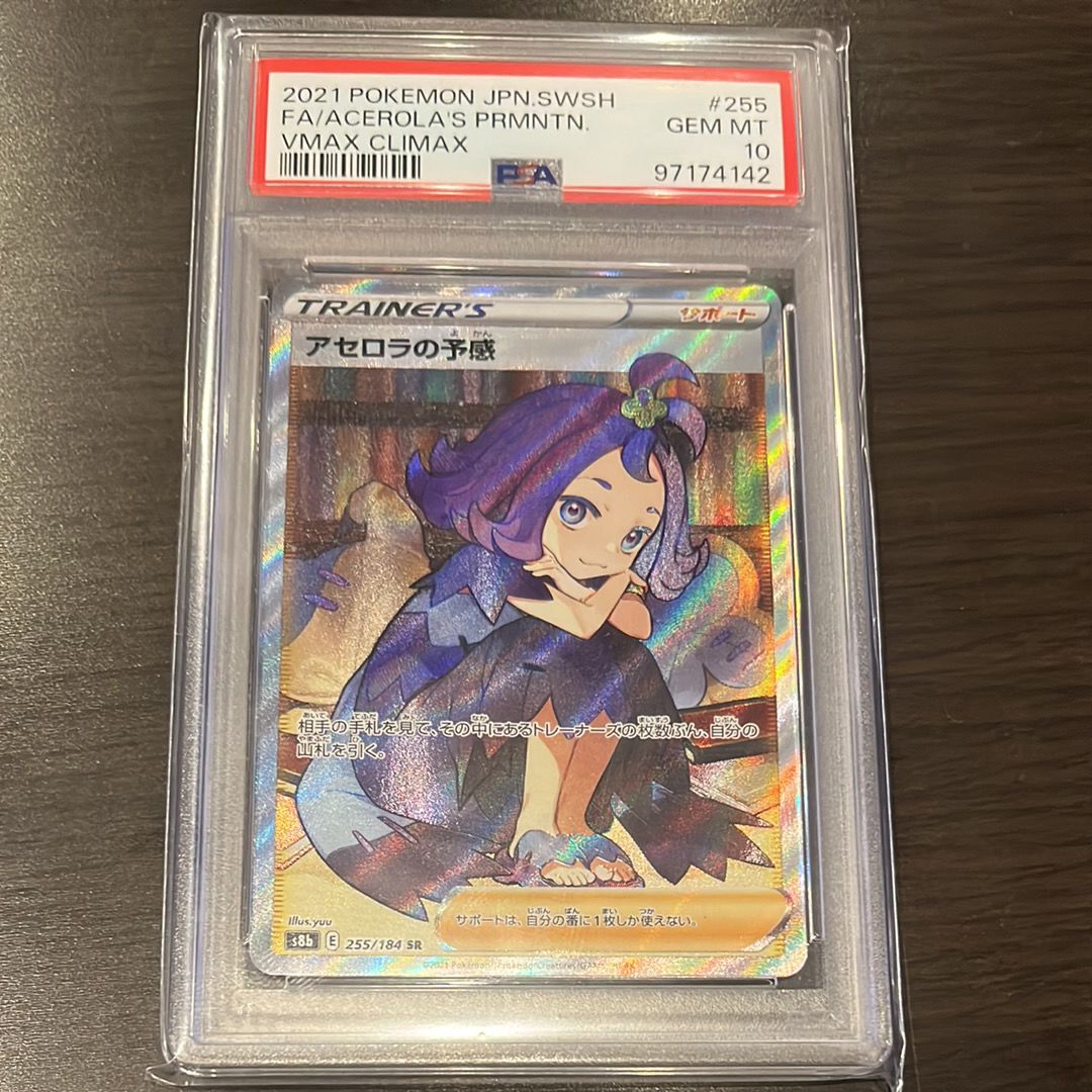 アセロラの予感 SR[S8b 255/184](ハイクラスパック「VMAXクライマックス」)