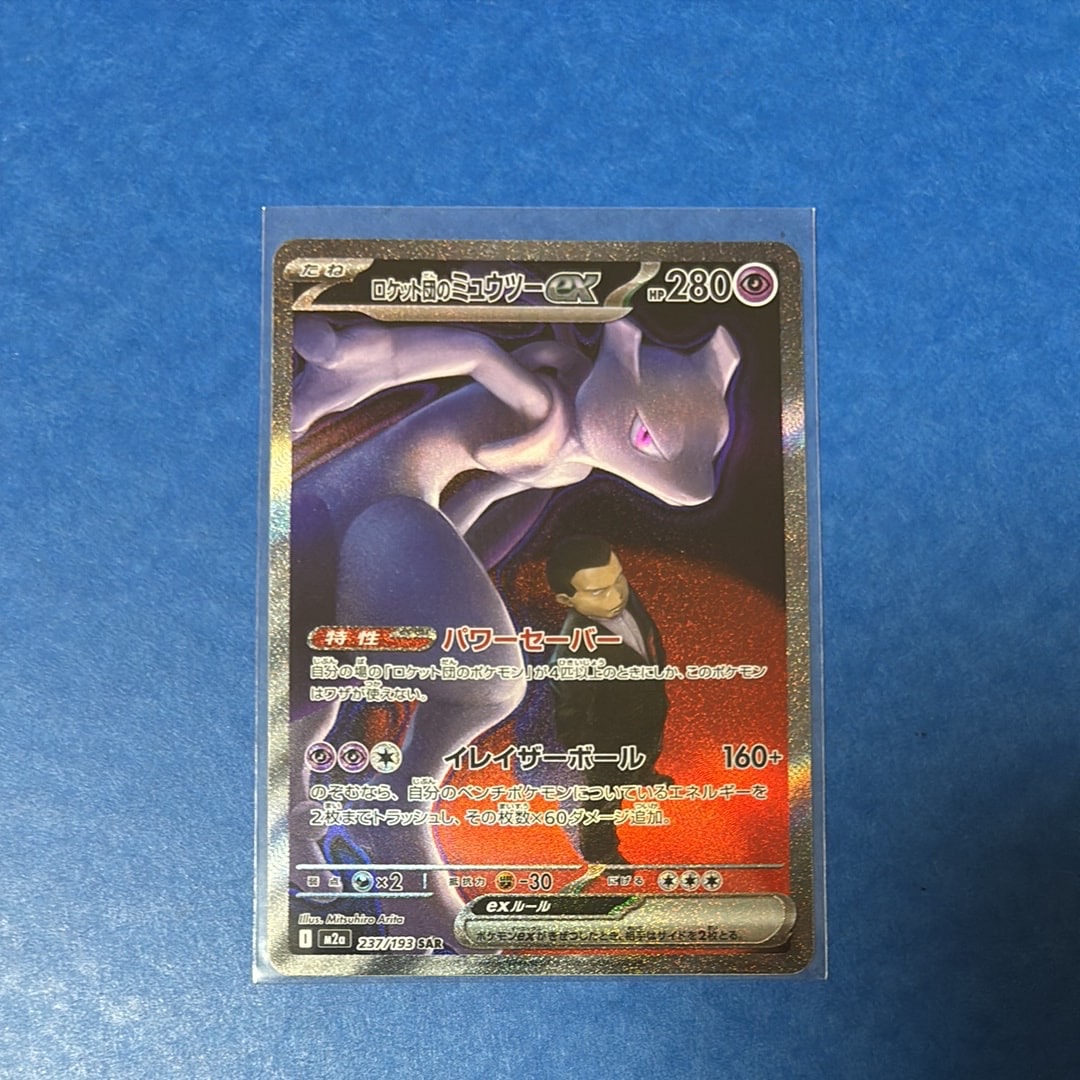 ロケット団のミュウツーex SAR [M2a 237/193](ハイクラスパック「MEGAドリームex」)