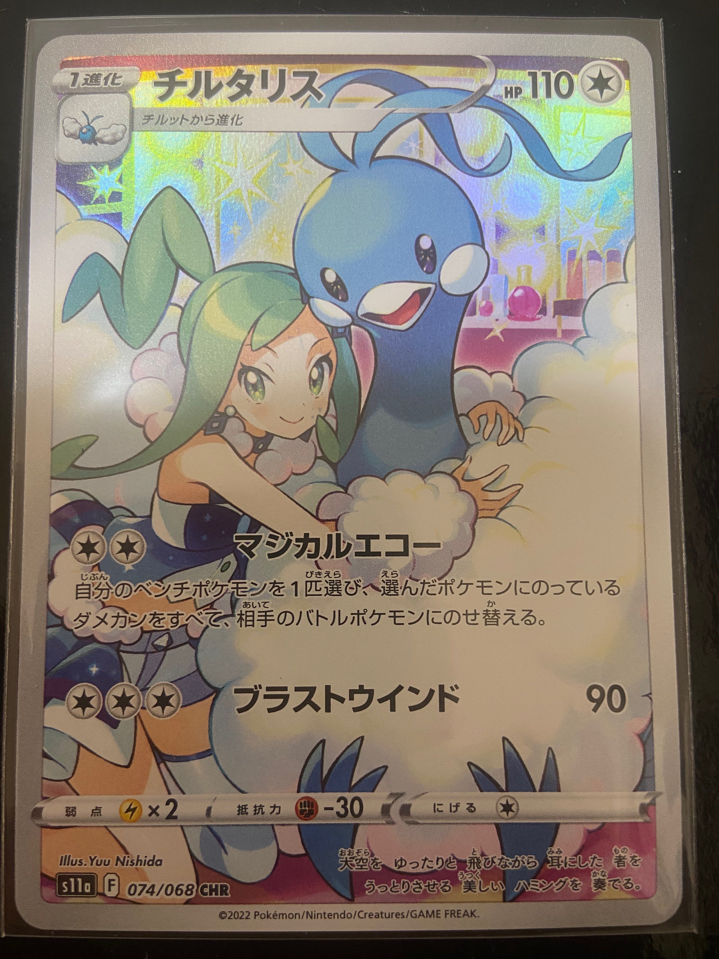 チルタリス CHR [s11a 074/068](強化拡張パック『白熱のアルカナ』)