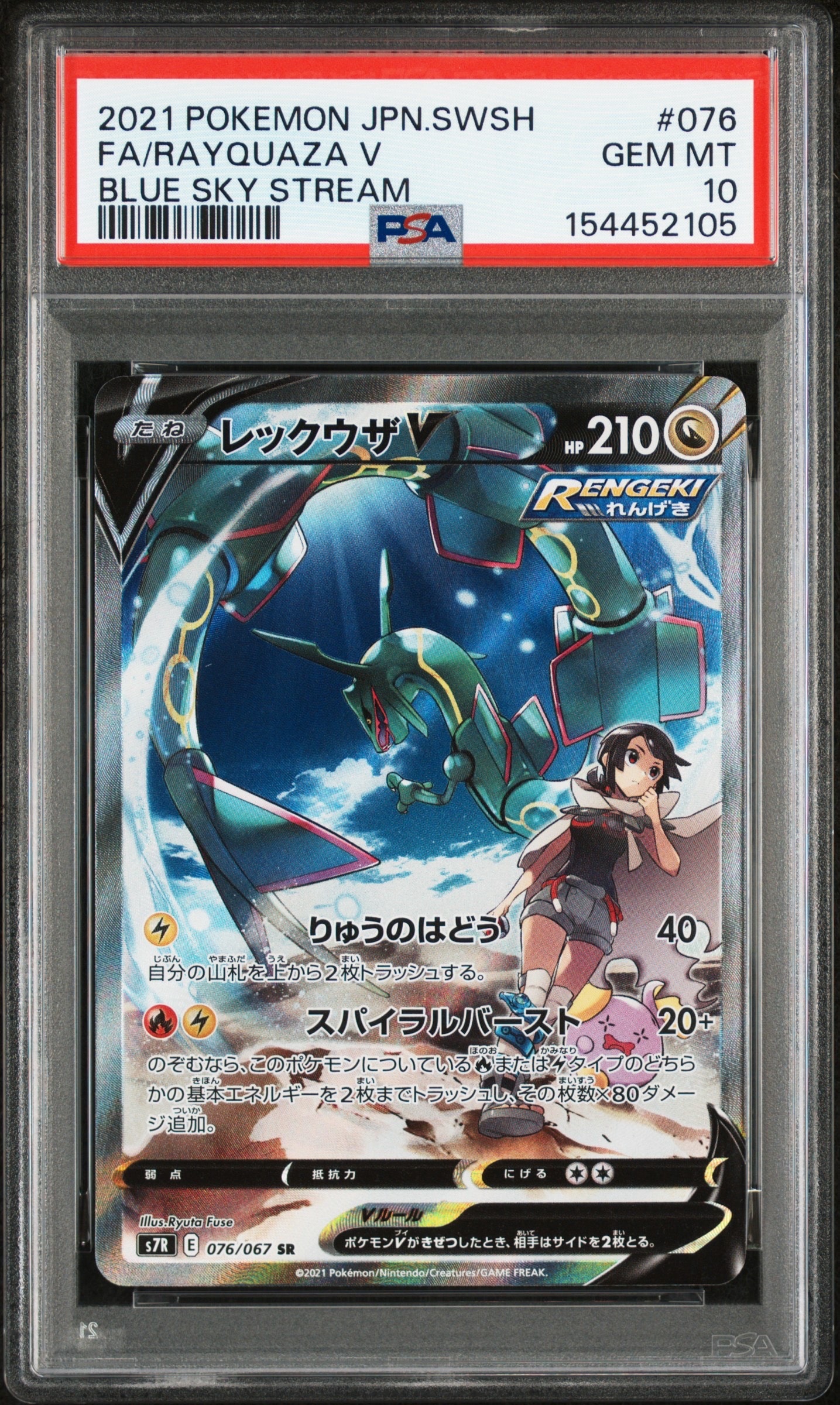 レックウザV SR S7R 蒼空ストリーム 076/067　PSA10 PSA10】レックウザV SR: SA[S7R 076/067](拡張パック「蒼空ストリーム