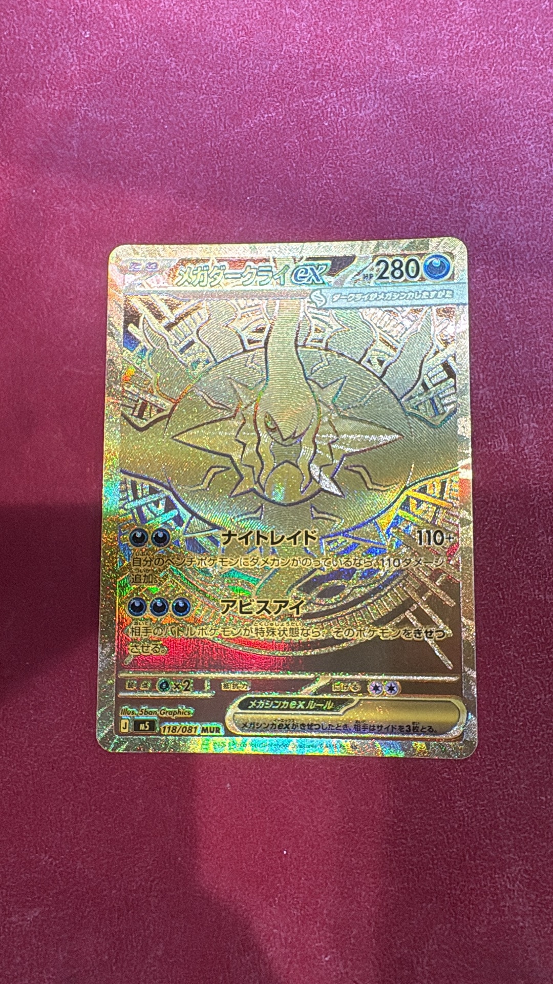メガダークライex MUR [M5 118/081](拡張パック「アビスアイ」)通販