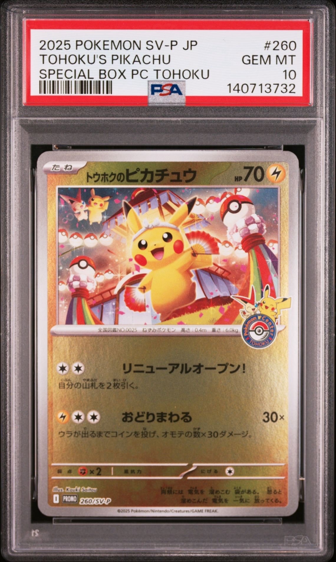 トウホクのピカチュウ P [SV-P 260](スペシャルBOX「ポケモンセンタートウホク」)