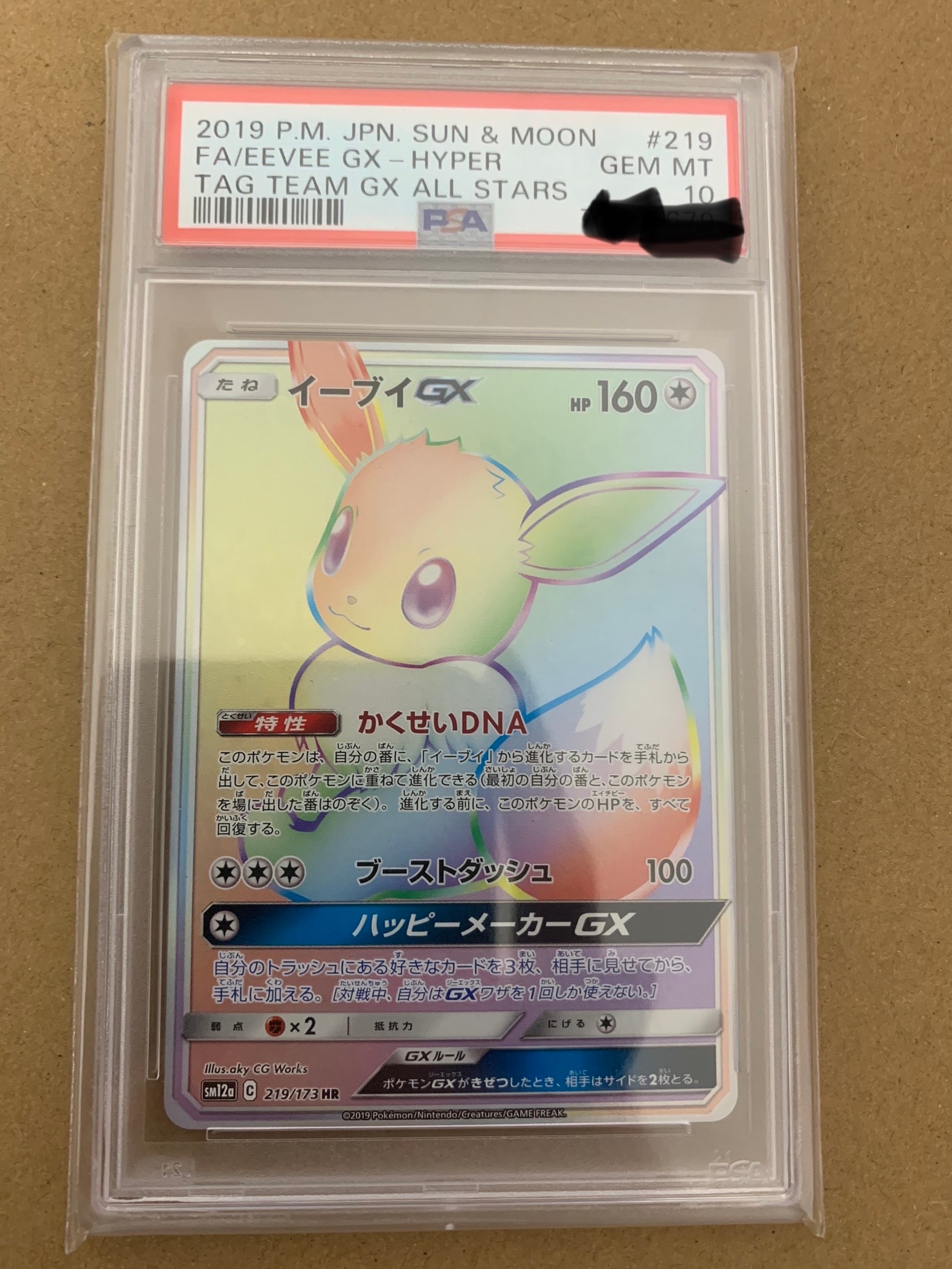 イーブイGX HR[SM12a 219/173](ハイクラスパック「TAG TEAM GX タッグオールスターズ」)