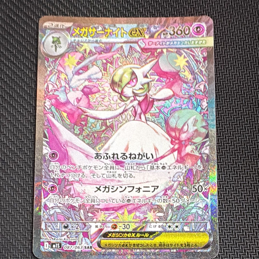 メガサーナイトex SAR [M1S 087/063](拡張パック「メガシンフォニア」)