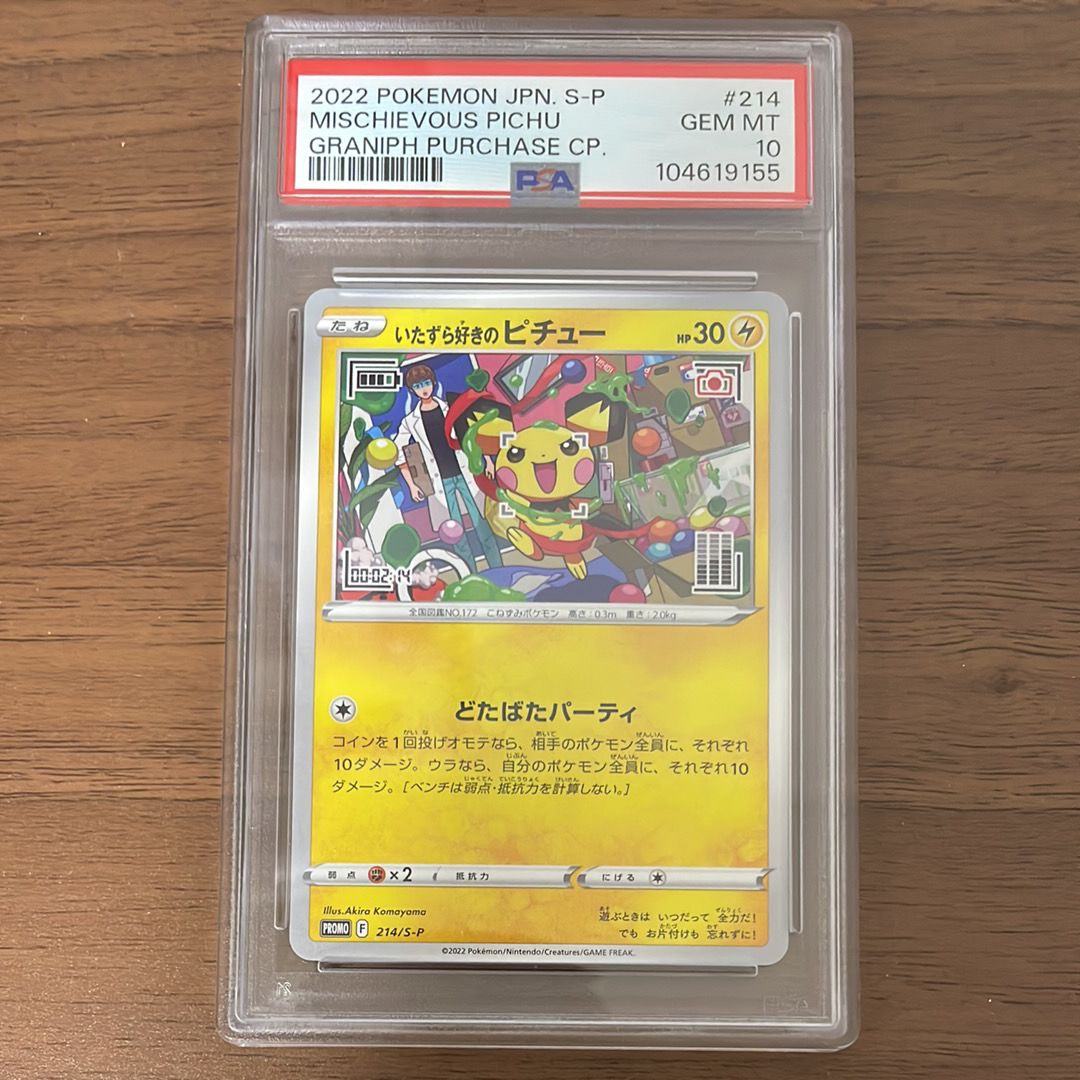 いたずら好きのピチュー:プロモ[214 S-P](プロモーションカード「S-P」)