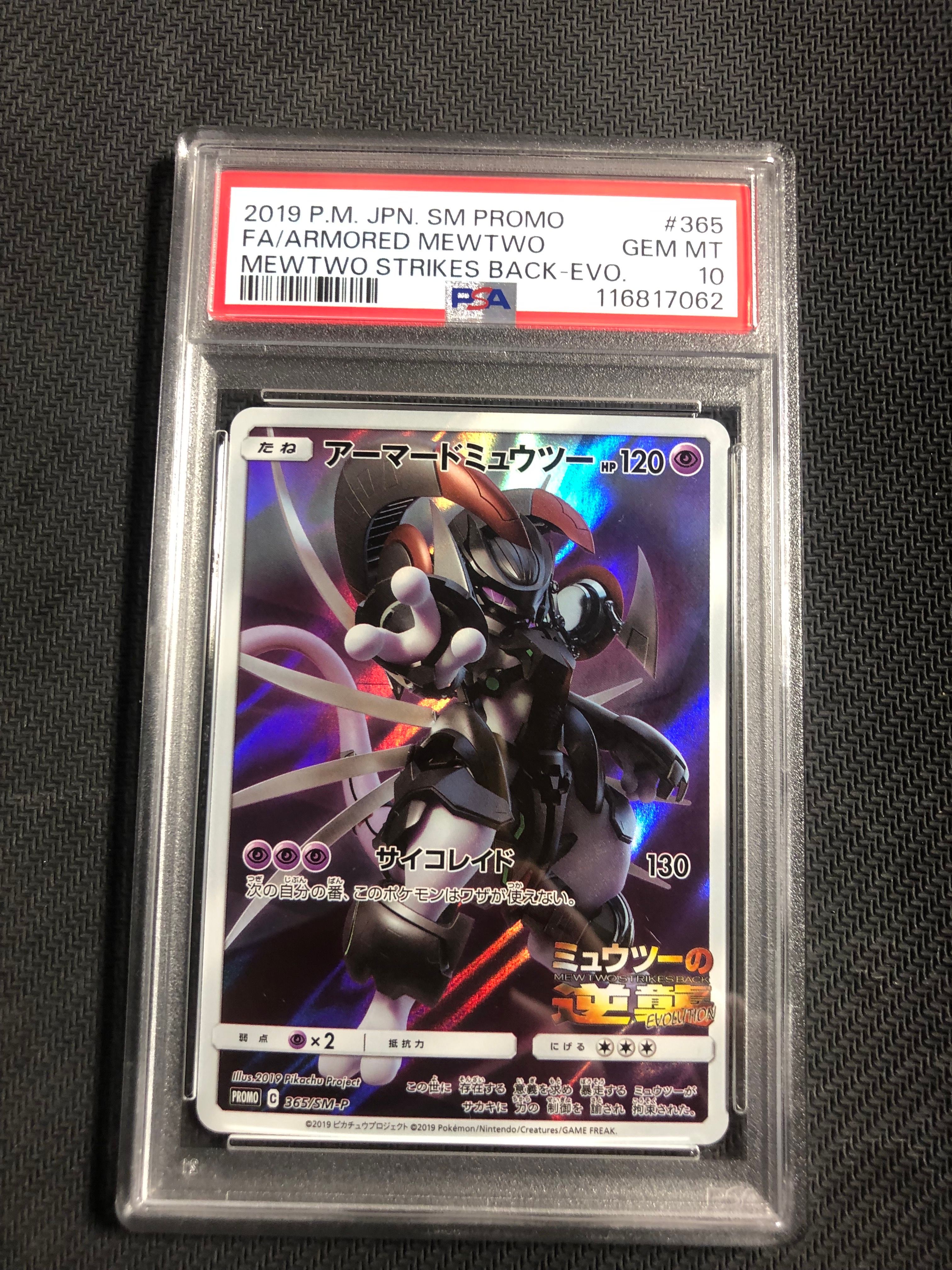 アーマードミュウツー: プロモ (開封済) [SM-P 365](プロモーションカード「SM-P」)