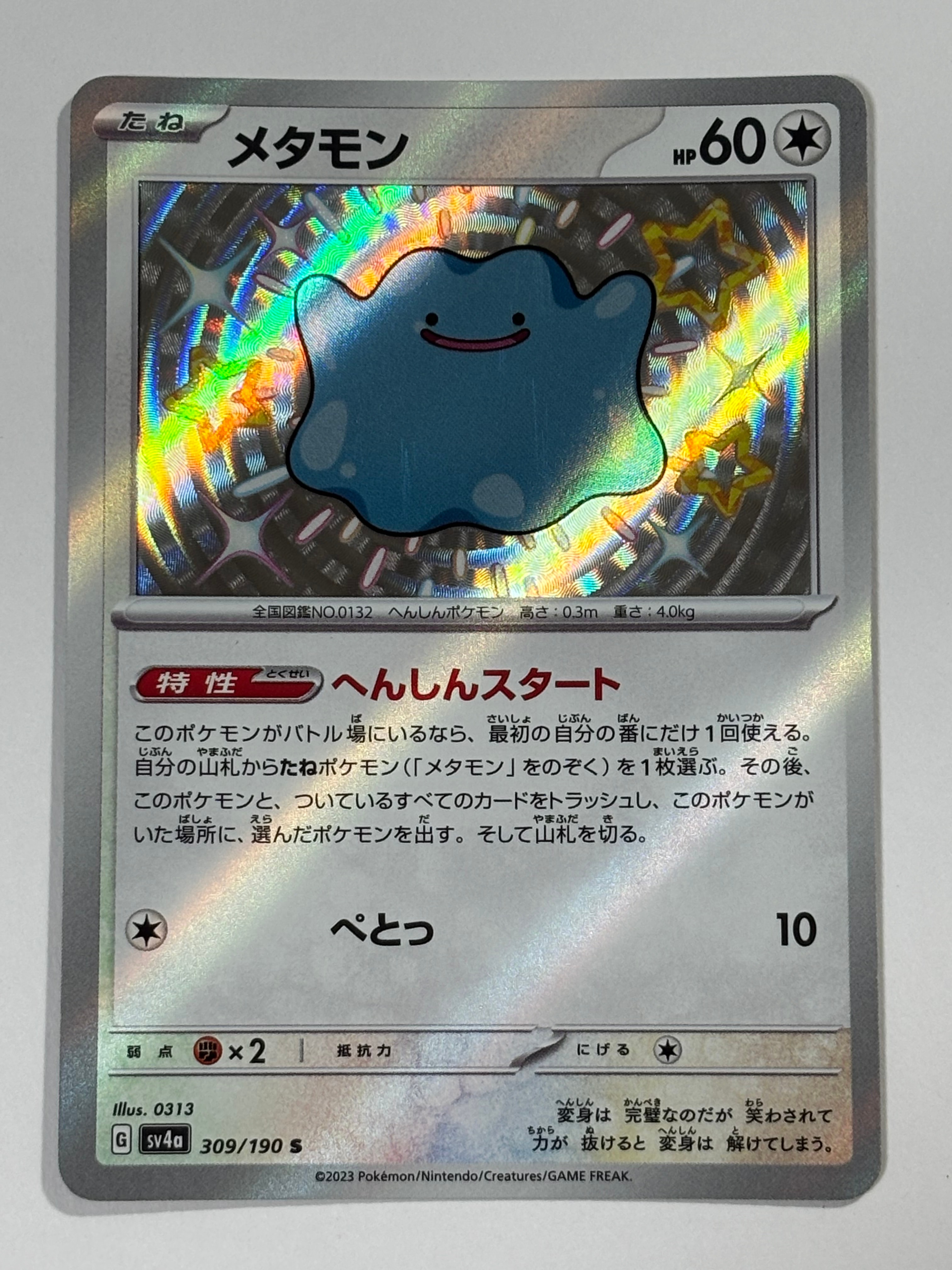 メタモン S [SV4a 309/190](ハイクラスパック「シャイニートレジャーex