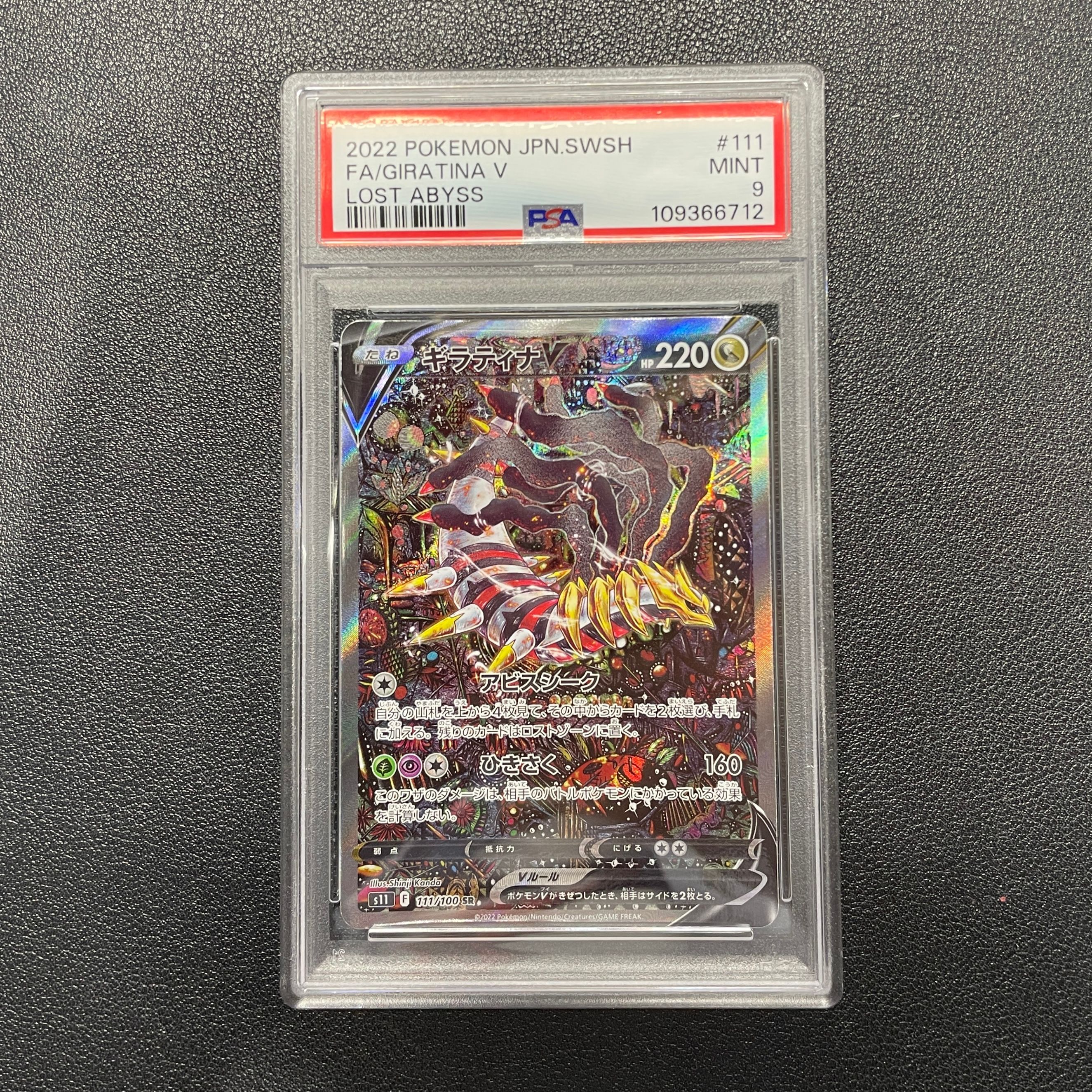 ギラティナV SR: SA[S11 111/100](拡張パック「ロストアビス」)