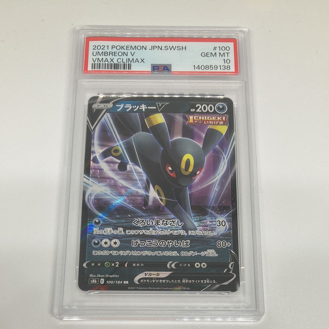 ブラッキーV RR[s8b 100/184](ハイクラスパック「VMAXクライマックス」)