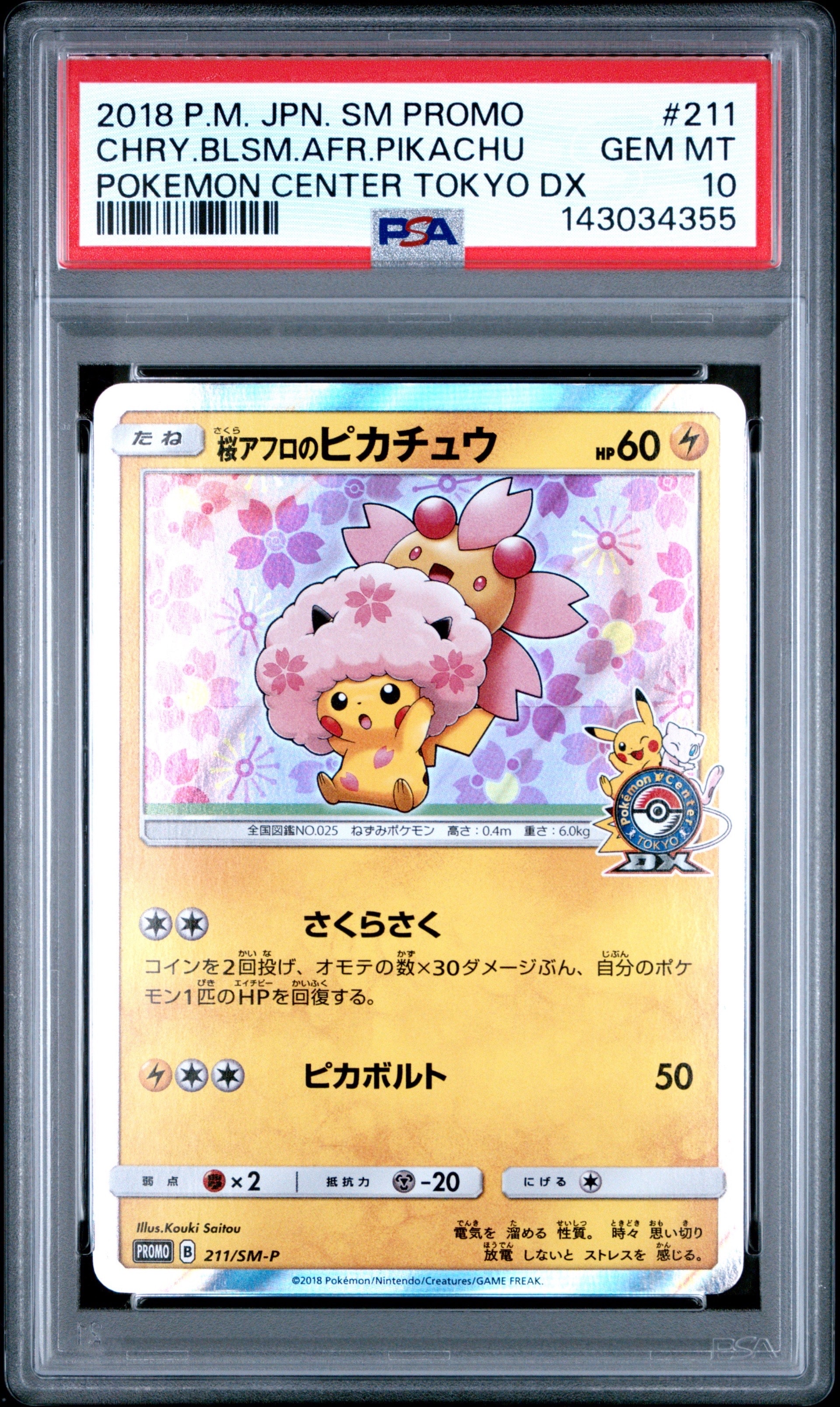 桜アフロのピカチュウ: プロモ[SM-P 211](プロモーションカード「SM-P」)