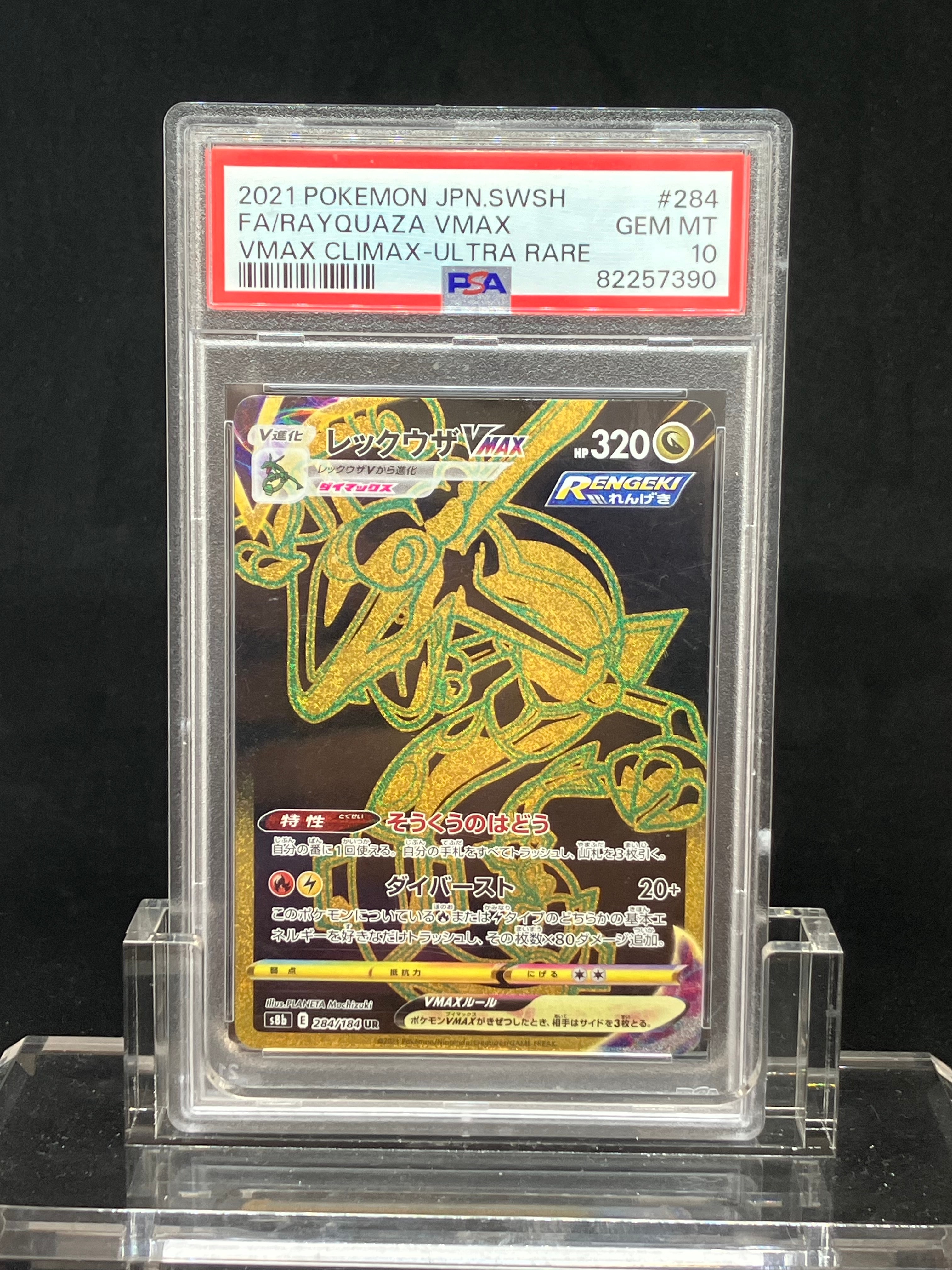 レックウザVMAX UR[S8b 284/184](ハイクラスパック「VMAXクライマックス」)