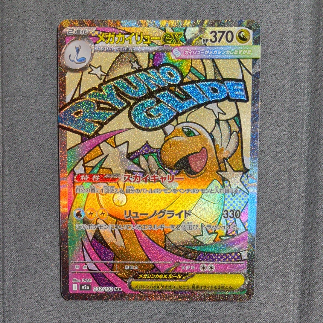 メガカイリューex MA [M2a 232/193](ハイクラスパック「MEGAドリームex」)