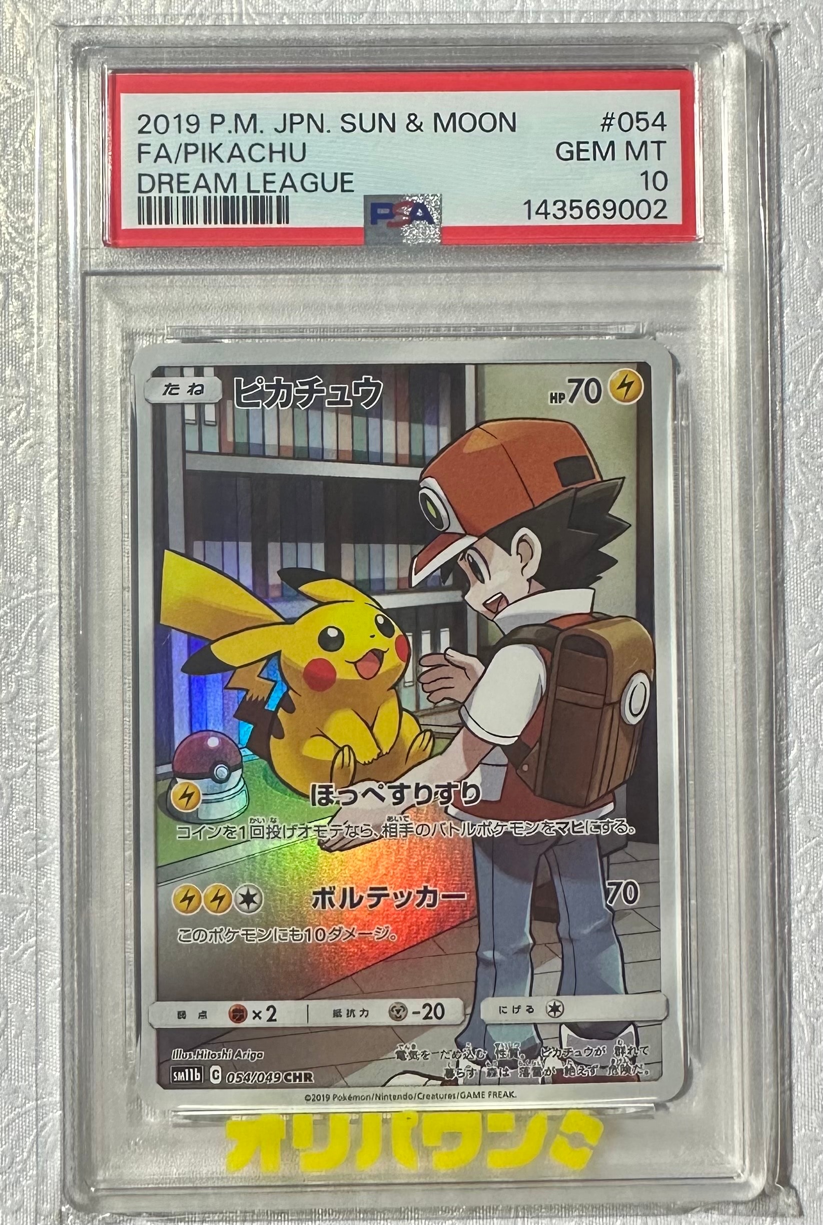 ピカチュウ CHR[sm11b 054/049](強化拡張パック「ドリームリーグ」)の