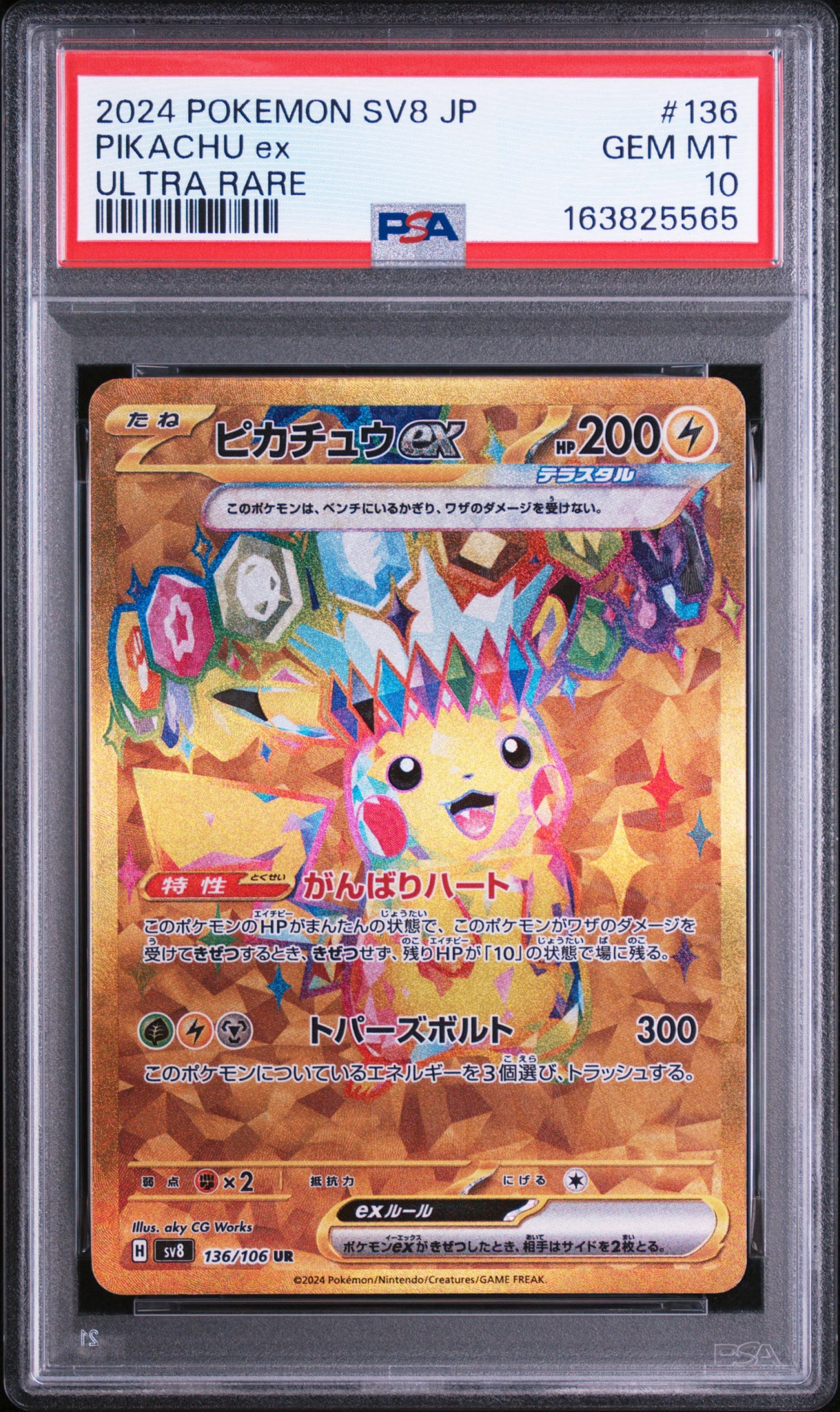 ピカチュウex UR [SV8 136/106](拡張パック「超電ブレイカー」)通販