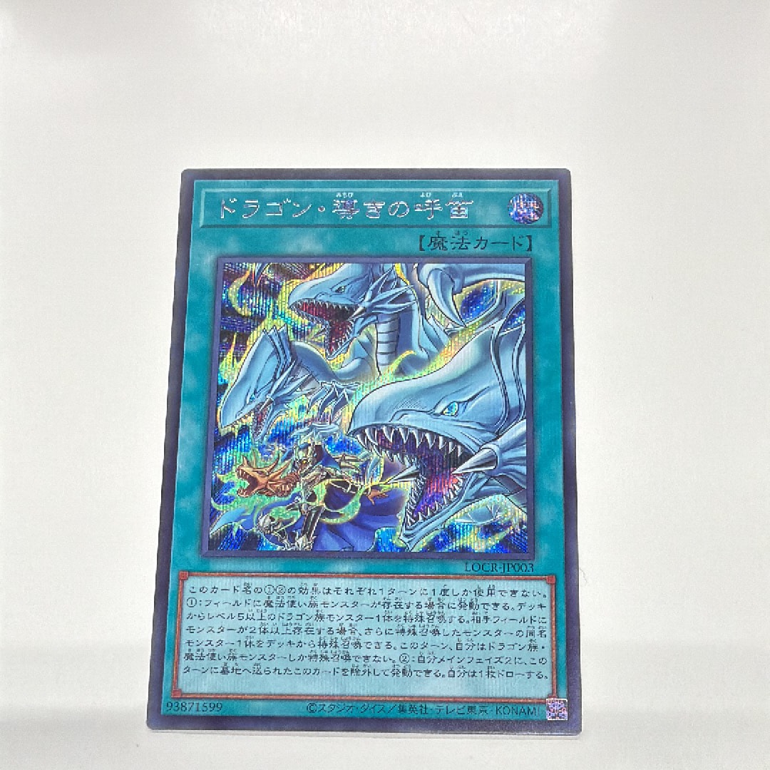 ドラゴン・導きの呼笛 SE [LOCR-JP003](リミットオーバーコレクション ザ ライバルズ)