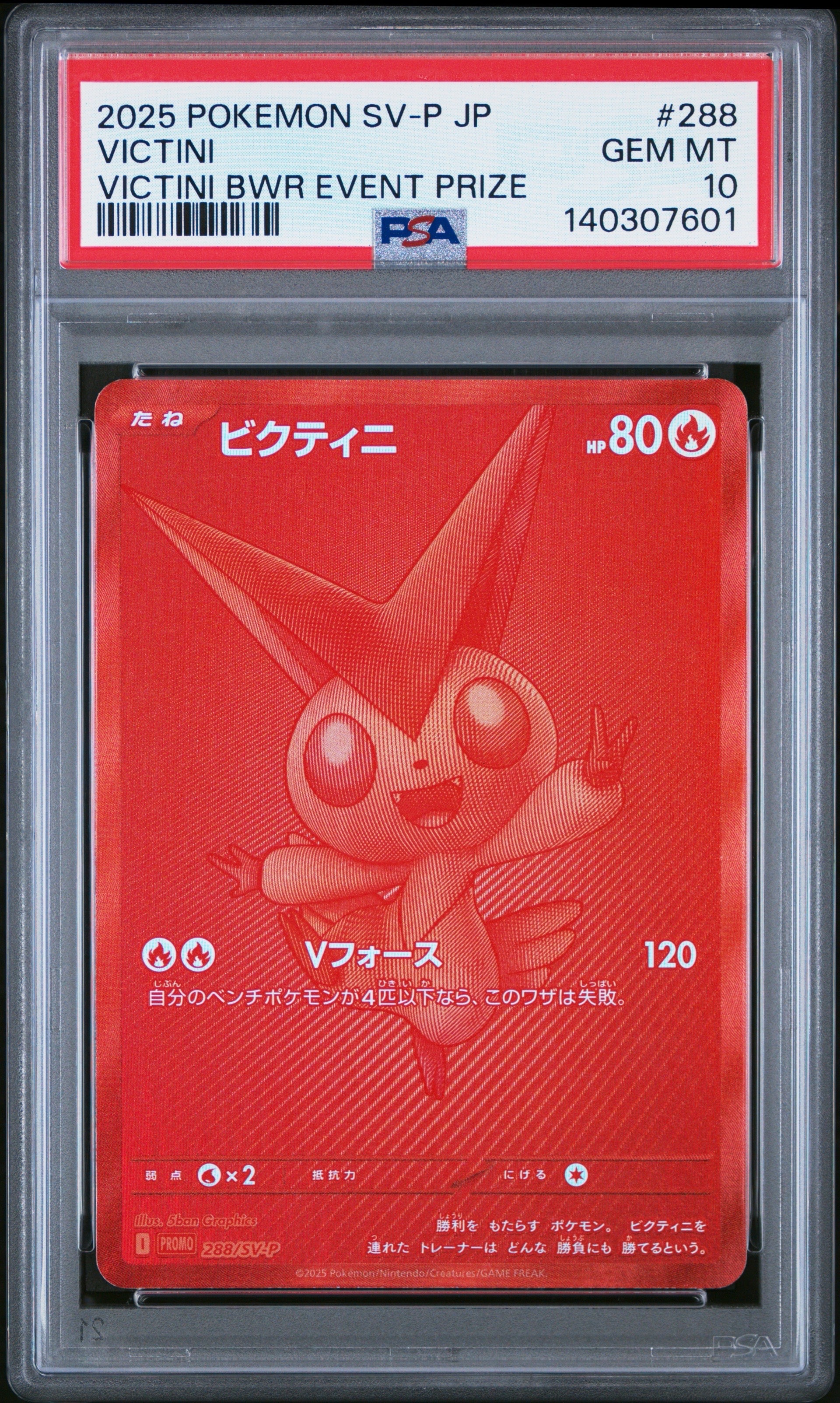 ビクティニ P [SV-P 288](プロモーションカード「ビクティニBWR争奪戦 上位賞 / おうちでブラックボルト・ホワイトフレア デッキ構築戦キャンペーン)