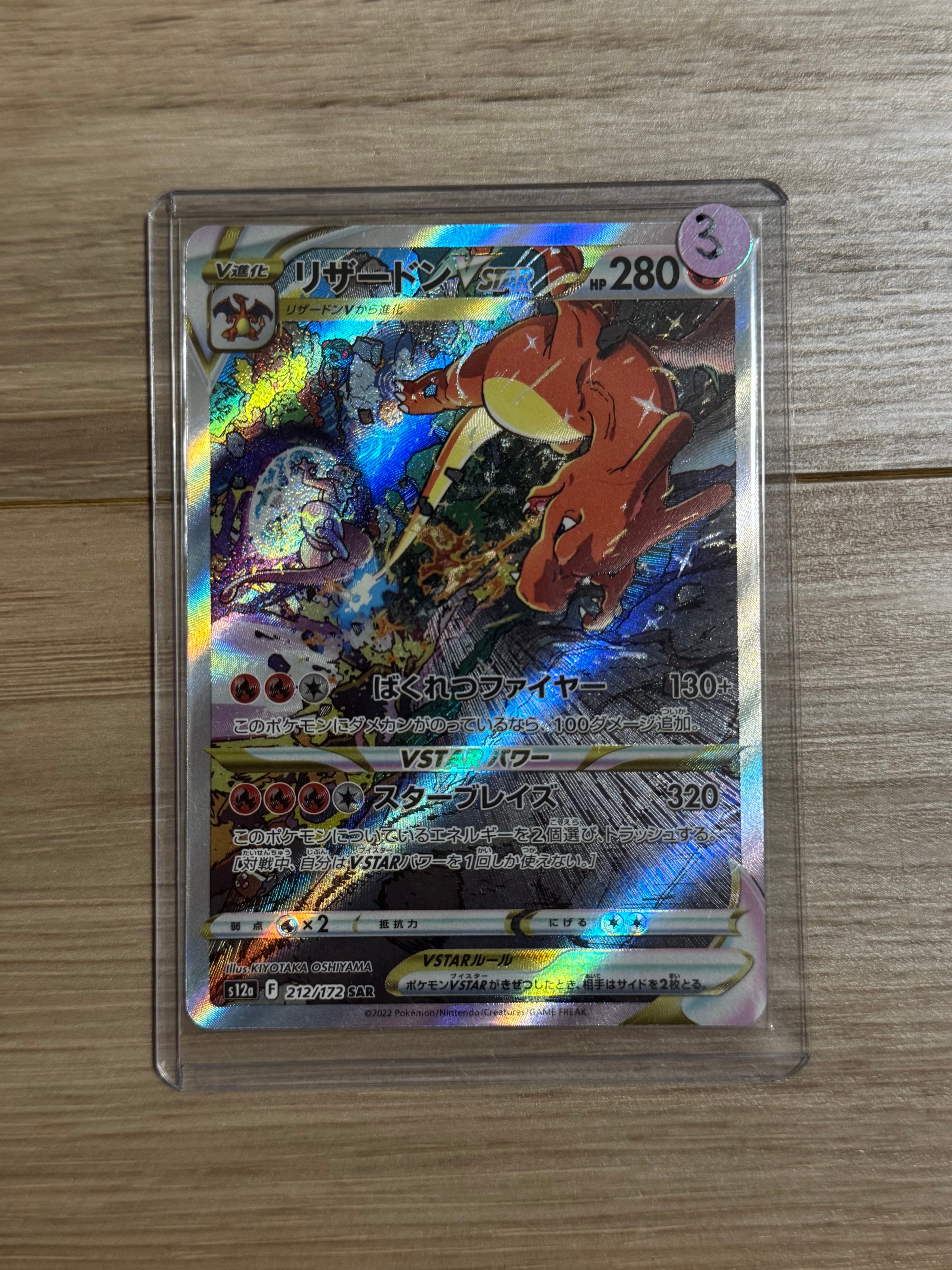 リザードンVSTAR SAR[s12a 212/172](ハイクラスパック「VSTARユニバース」)