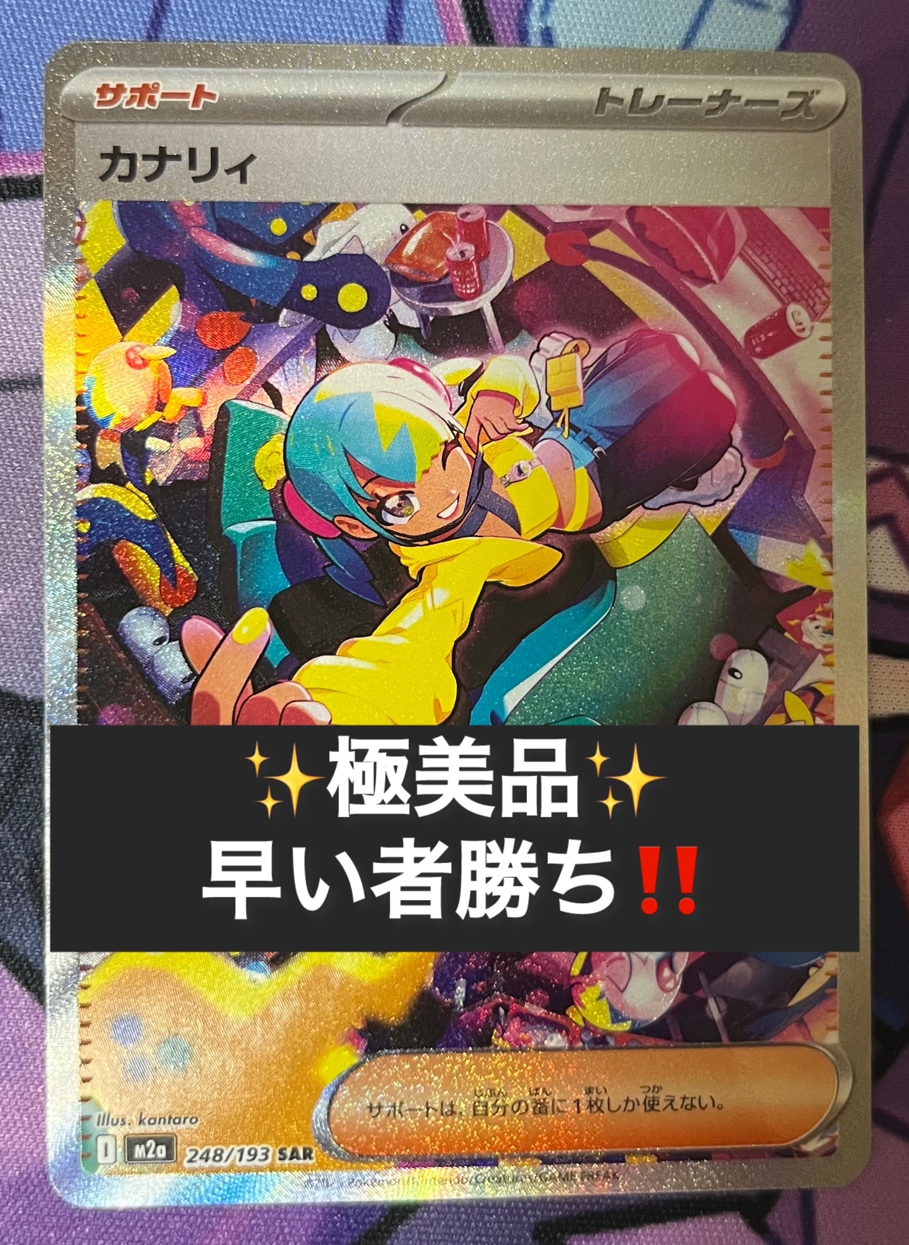 カナリィ SAR [M2a 248/193](ハイクラスパック「MEGAドリームex」)