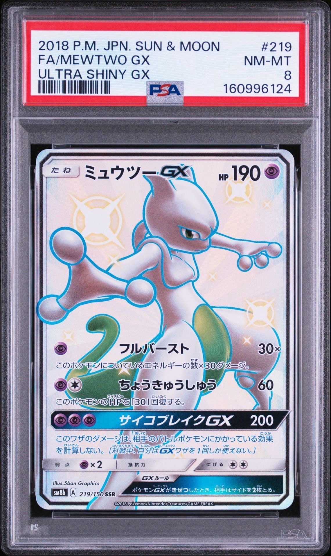 状態B】ミュウツーGX SSR[SM8b 219/150](ハイクラスパック「GXウルトラ