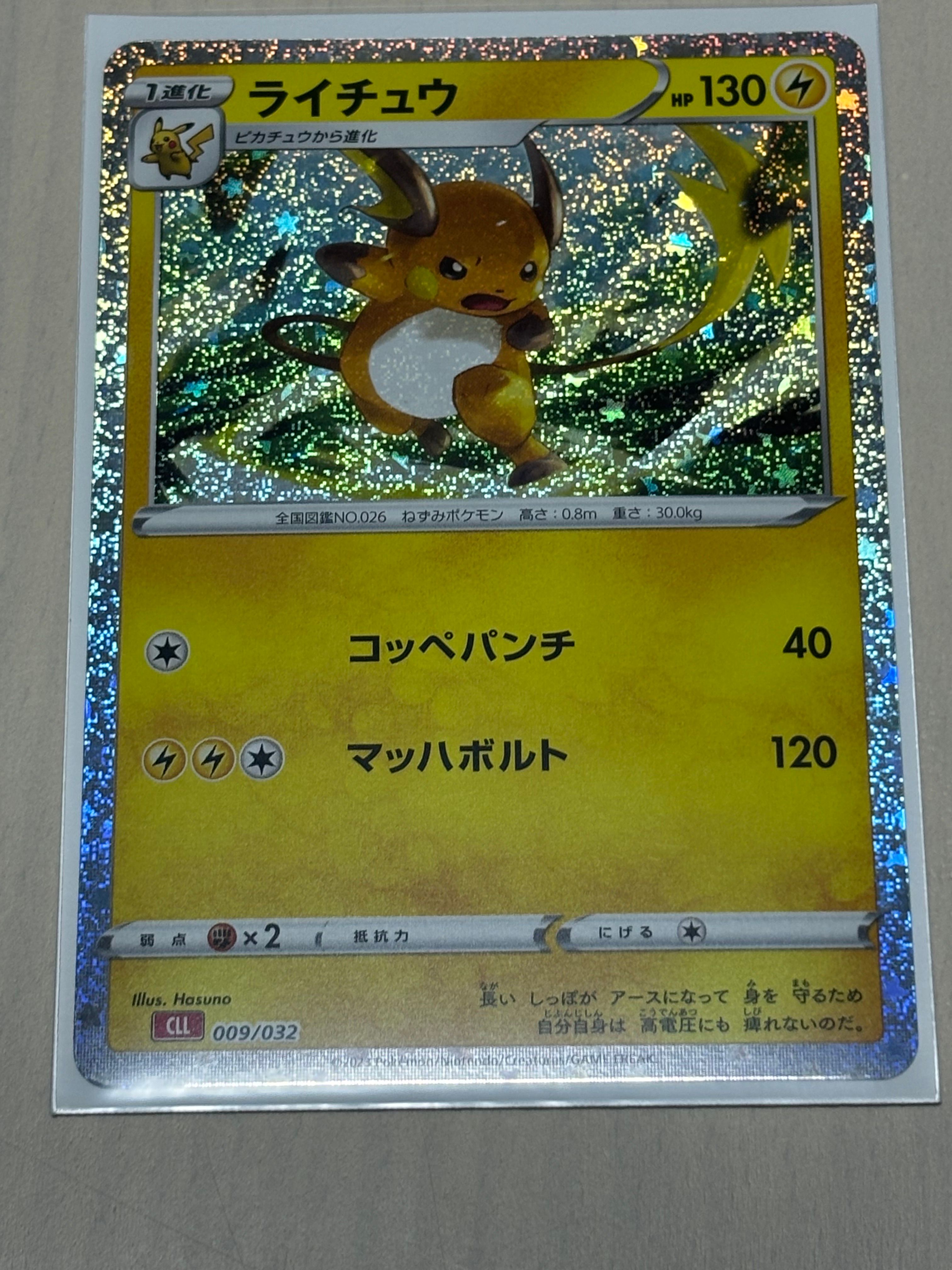 ライチュウ [CLL 009/032](ポケモンカードゲーム Classic)