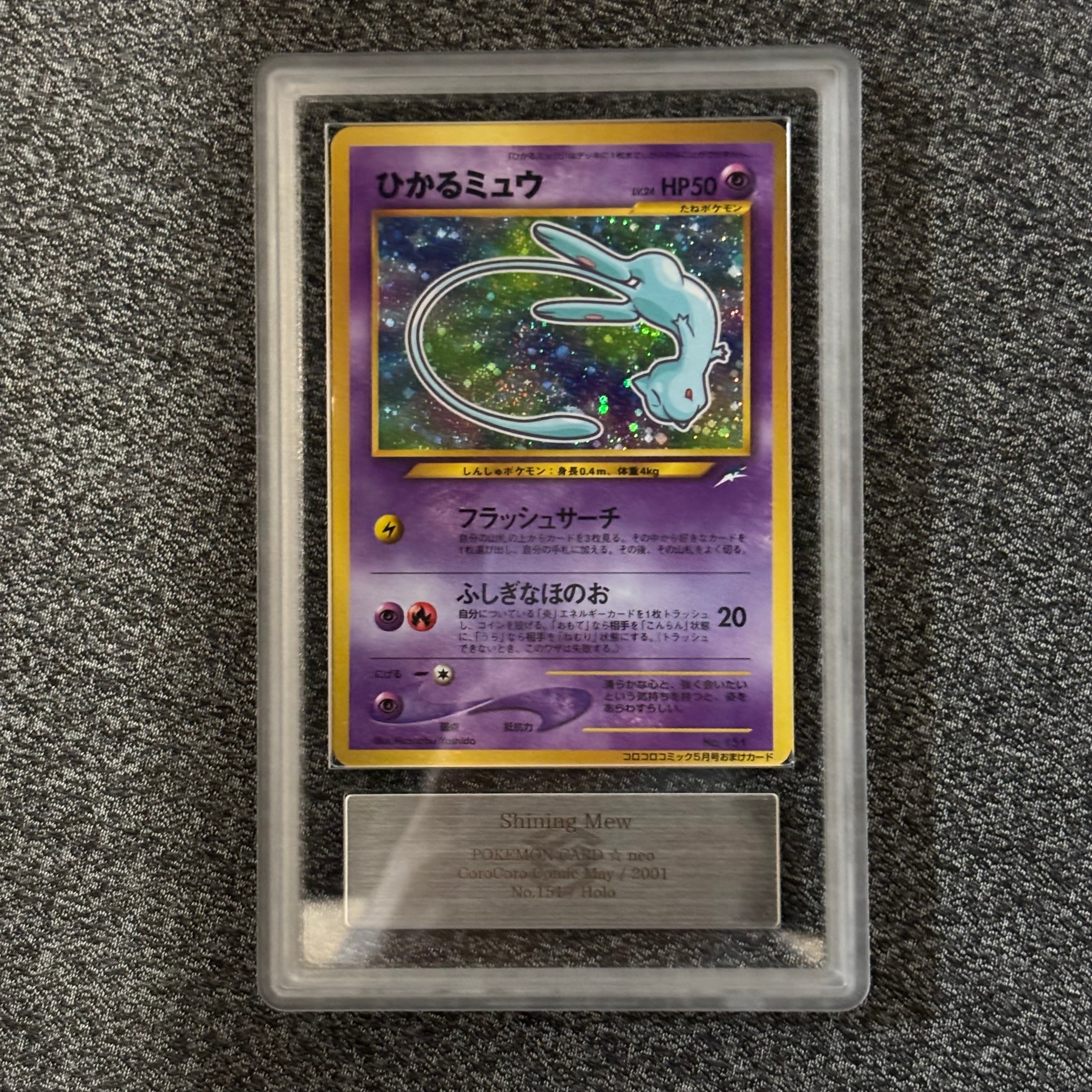 ARS10】ひかるミュウ コロコロ: 旧裏/プロモ[neo-P No.151