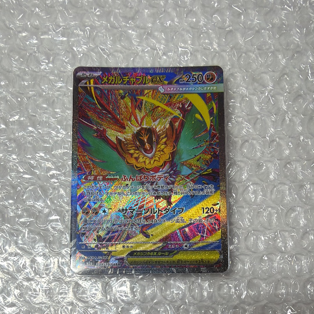 メガルチャブルex SAR [M2a 239/193](ハイクラスパック「MEGAドリームex」)
