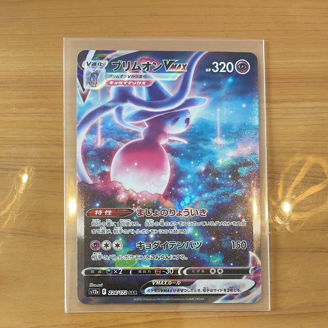 PSA10】ブリムオンVMAX SAR[s12a 224/172](ハイクラスパック「VSTAR