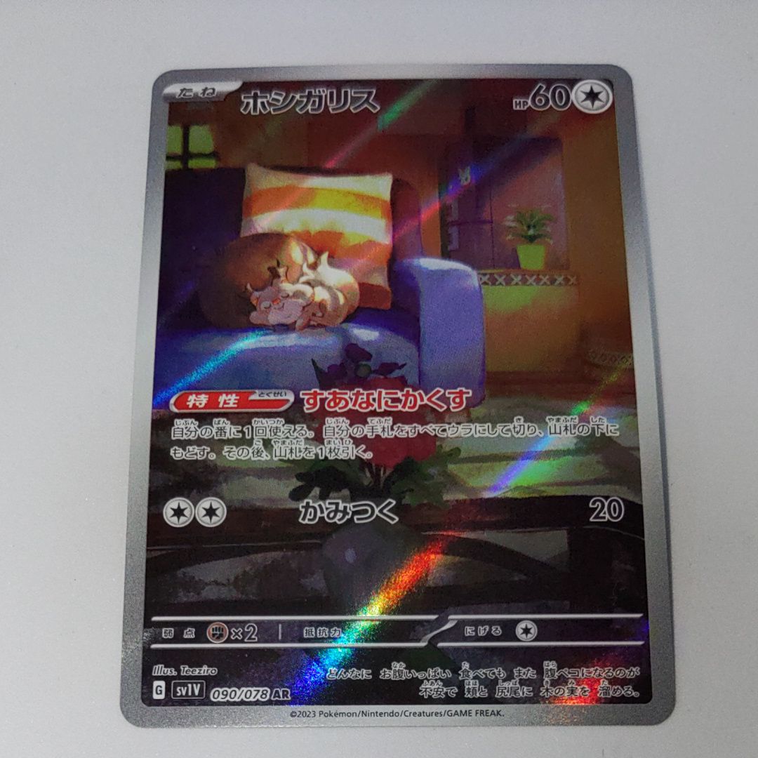 ホシガリス AR[SV1V 090/078](スカーレット&バイオレット 拡張パック「バイオレットex」)