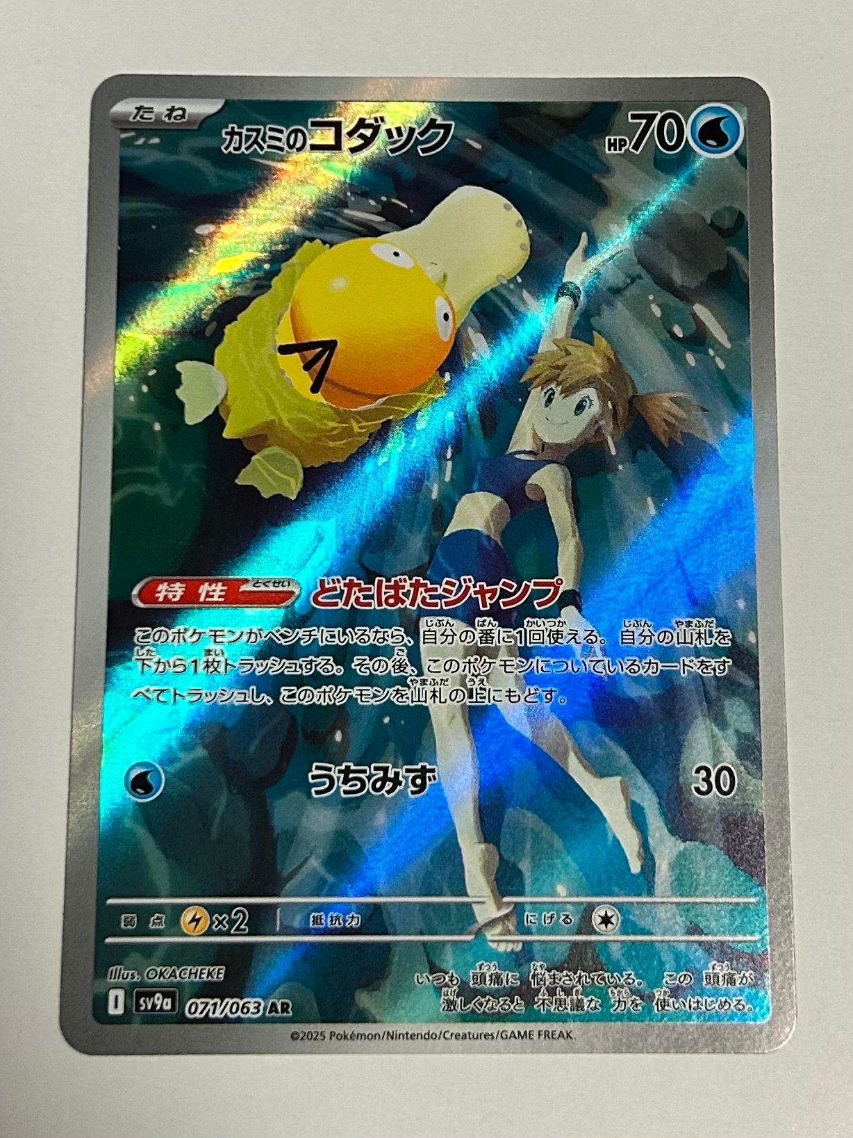 カスミのコダック AR [SV9a 071/063](強化拡張パック「熱風のアリーナ」)