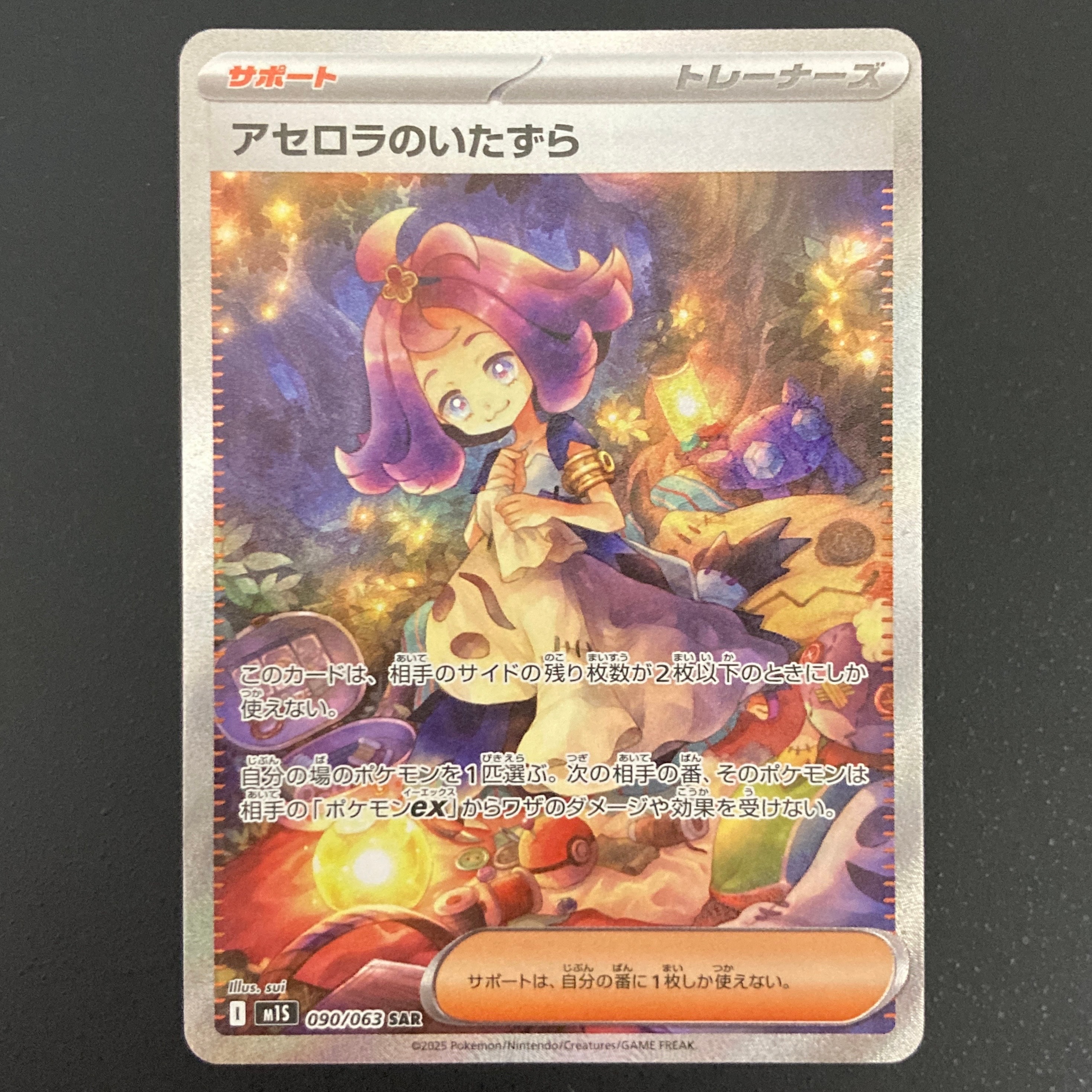 アセロラのいたずら SAR [M1S 090/063](拡張パック「メガシンフォニア」)