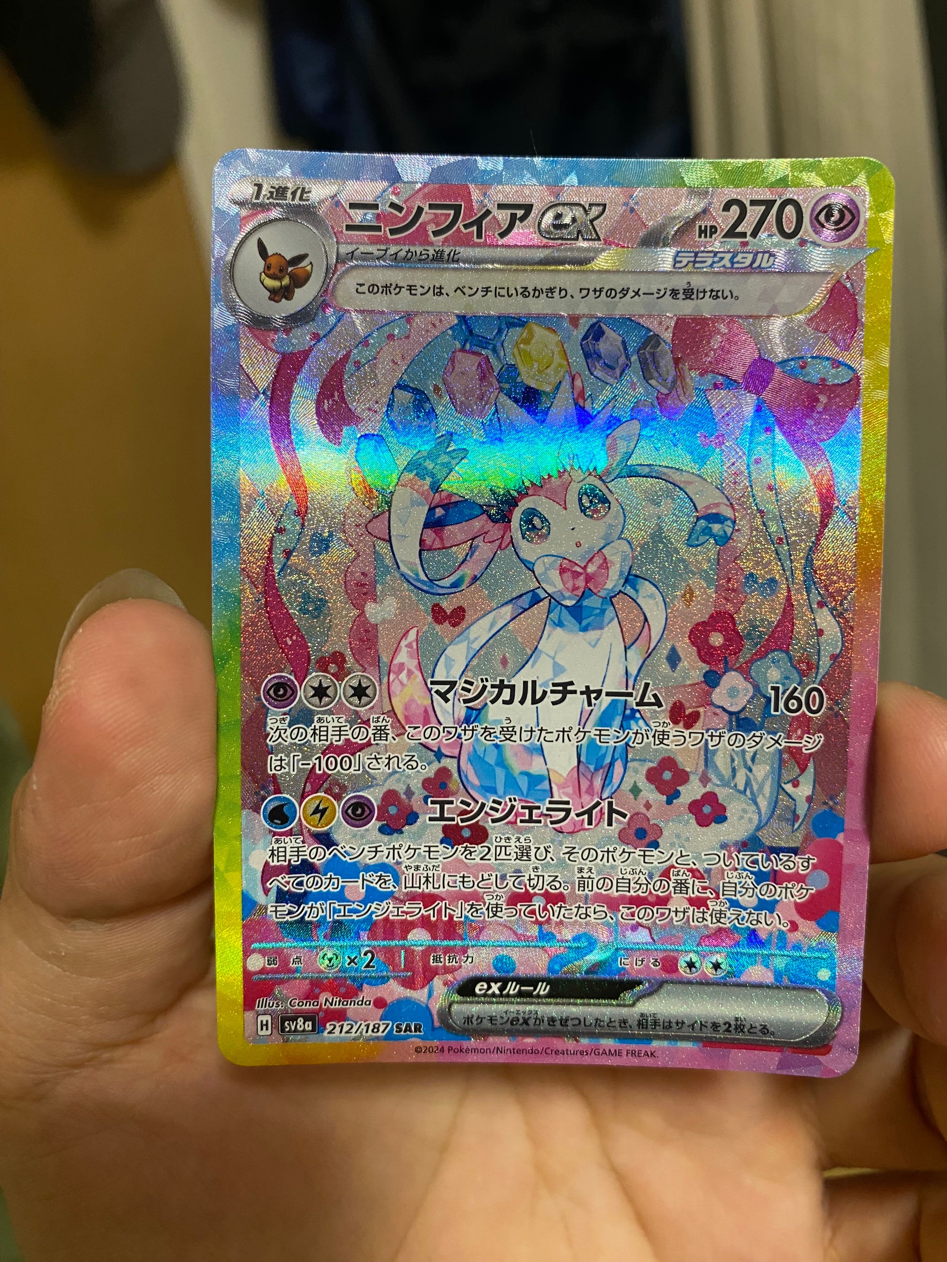 ニンフィアex SAR [SV8a 212/187](ハイクラスパック「テラスタルフェスex」)