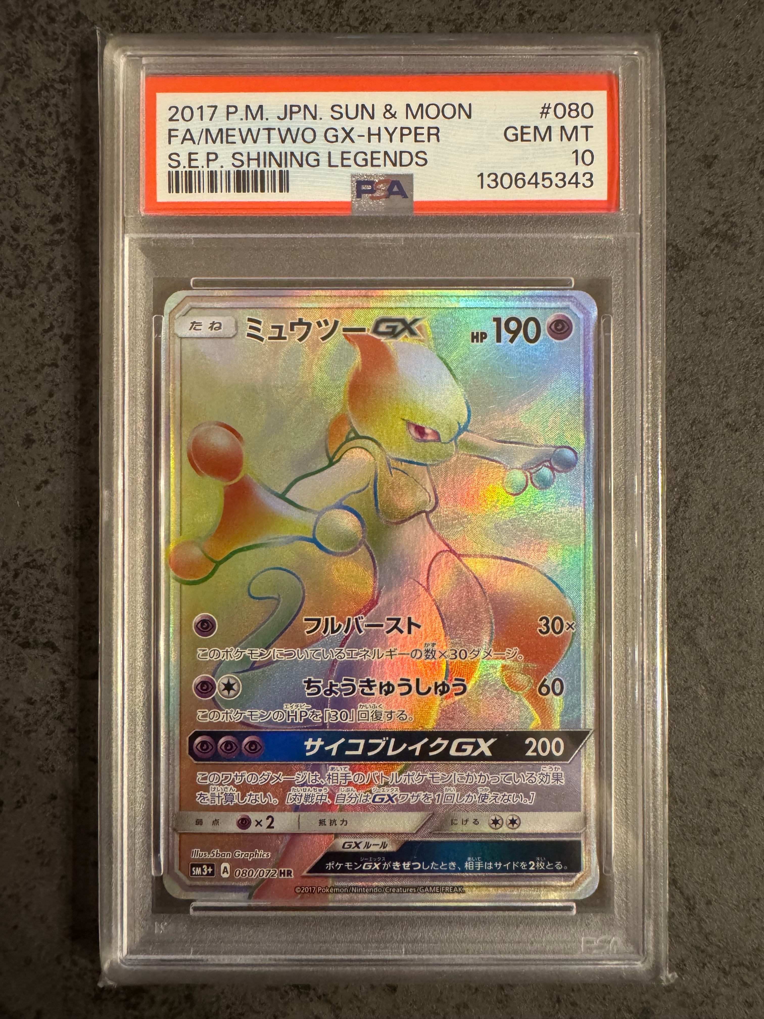 ミュウツーGX HR[SM3+ 080/072](強化拡張パック「ひかる伝説」)