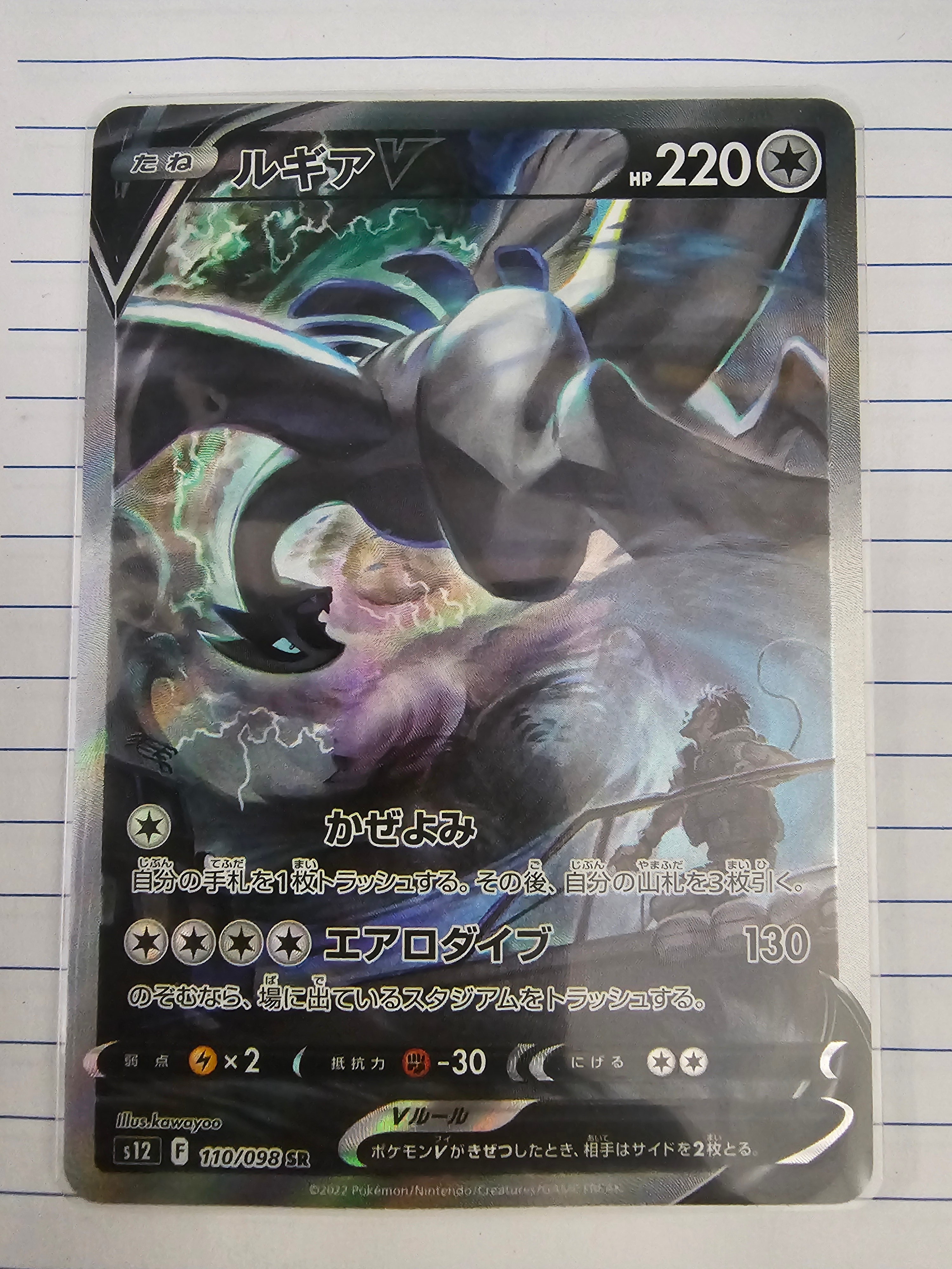 ルギアV SR:SA[s12 110/098](拡張パック「パラダイムトリガー」)