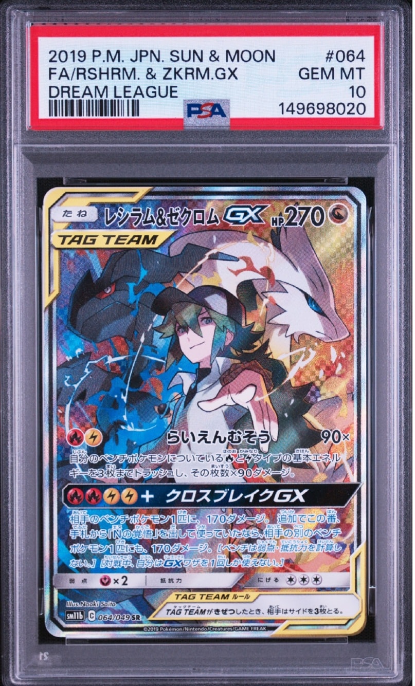 レシラム&ゼクロムGX (N) SR :SA [SM11b 064/049](強化拡張パック